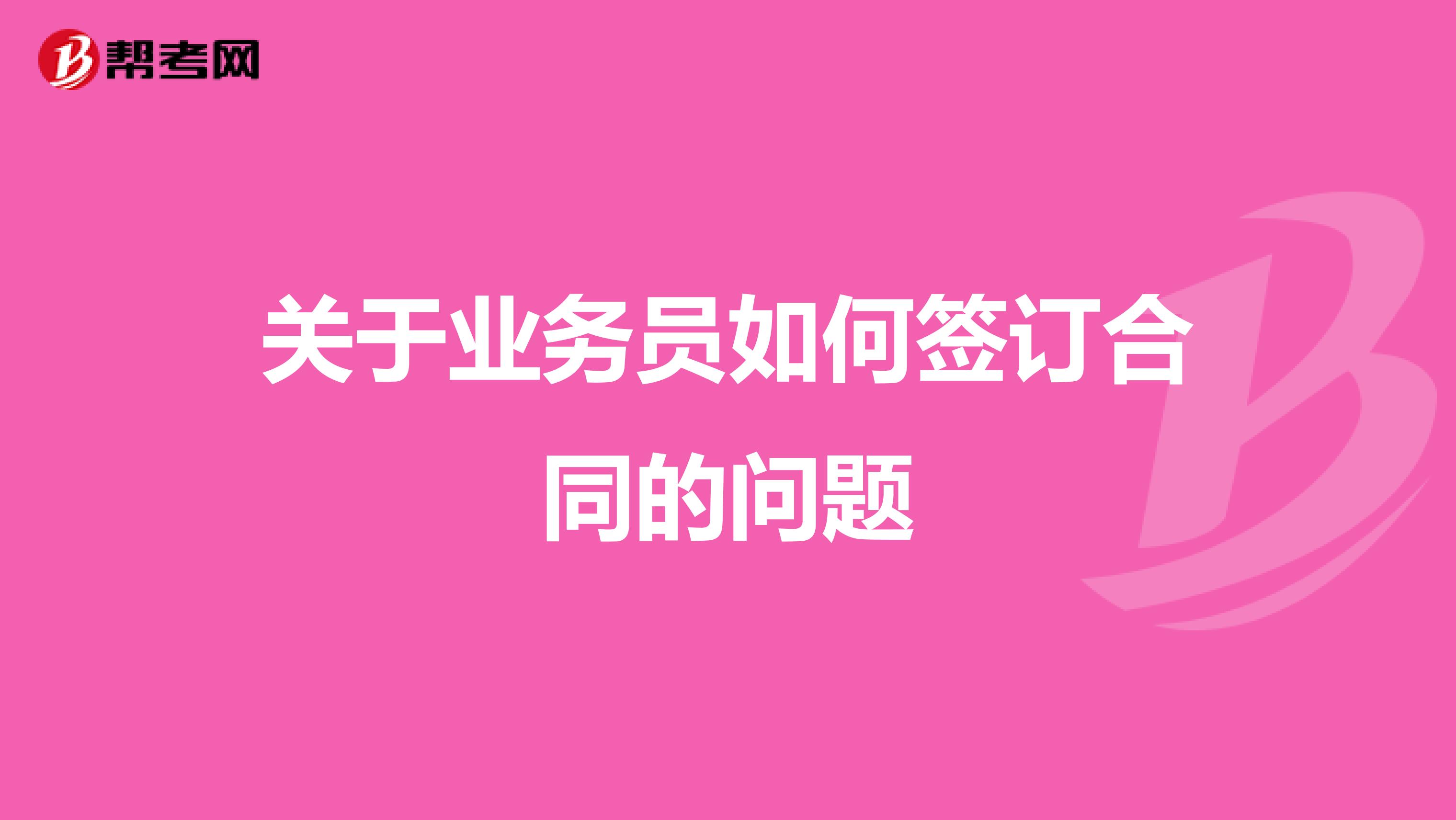 关于业务员如何签订合同的问题
