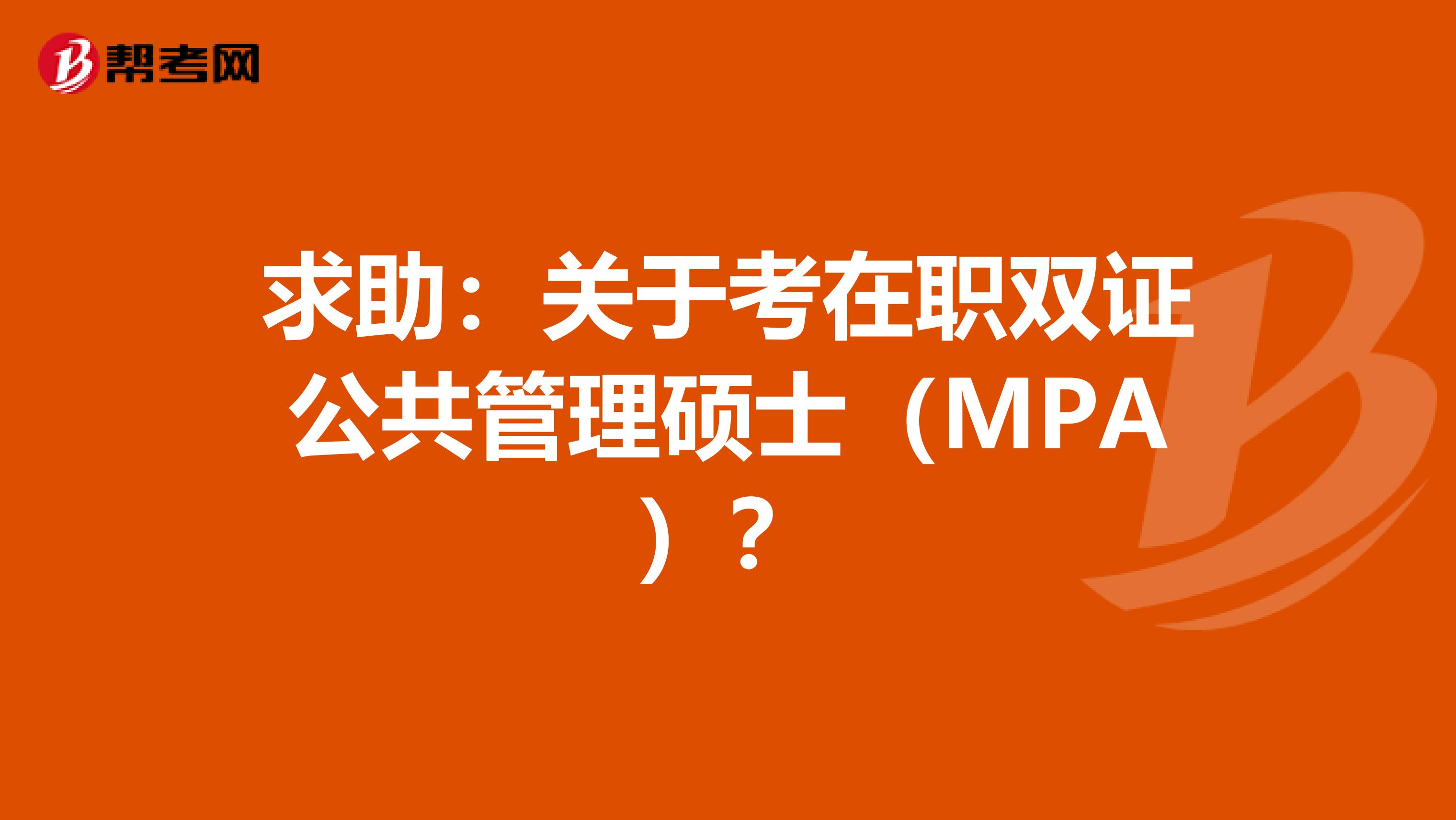 求助：关于考在职双证公共管理硕士（MPA）？