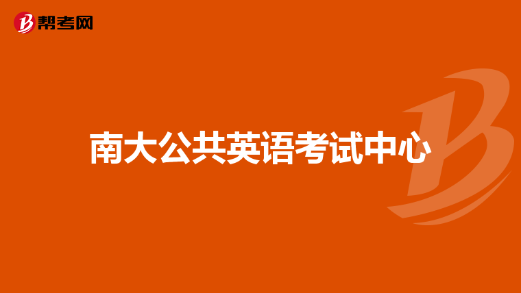南大公共英语考试中心