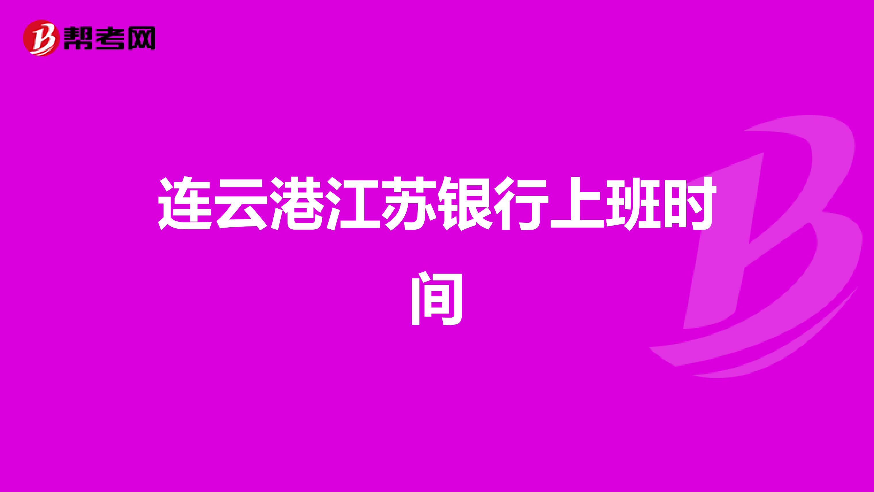 连云港江苏银行上班时间