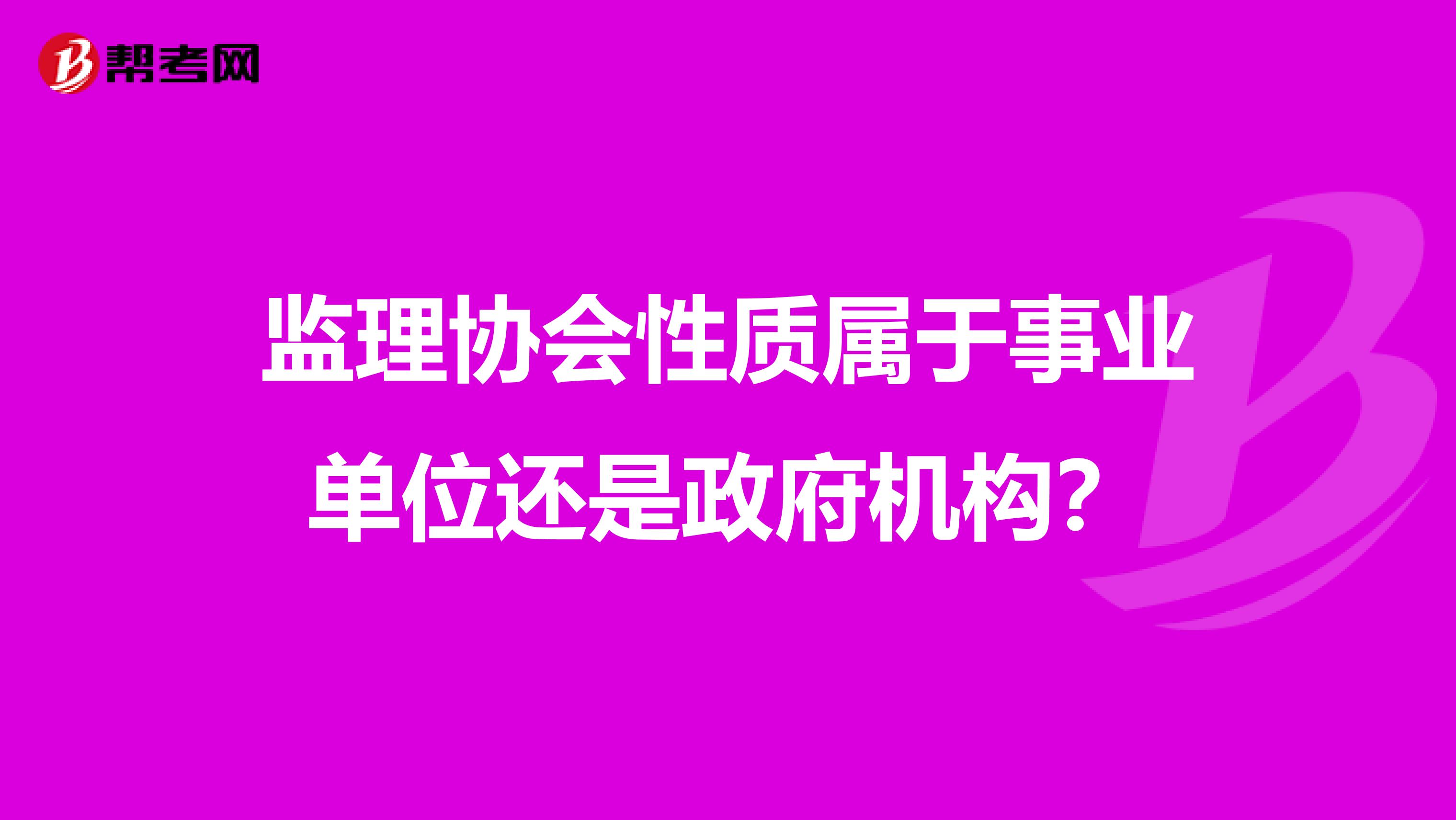 监理协会性质属于事业单位还是政府机构？