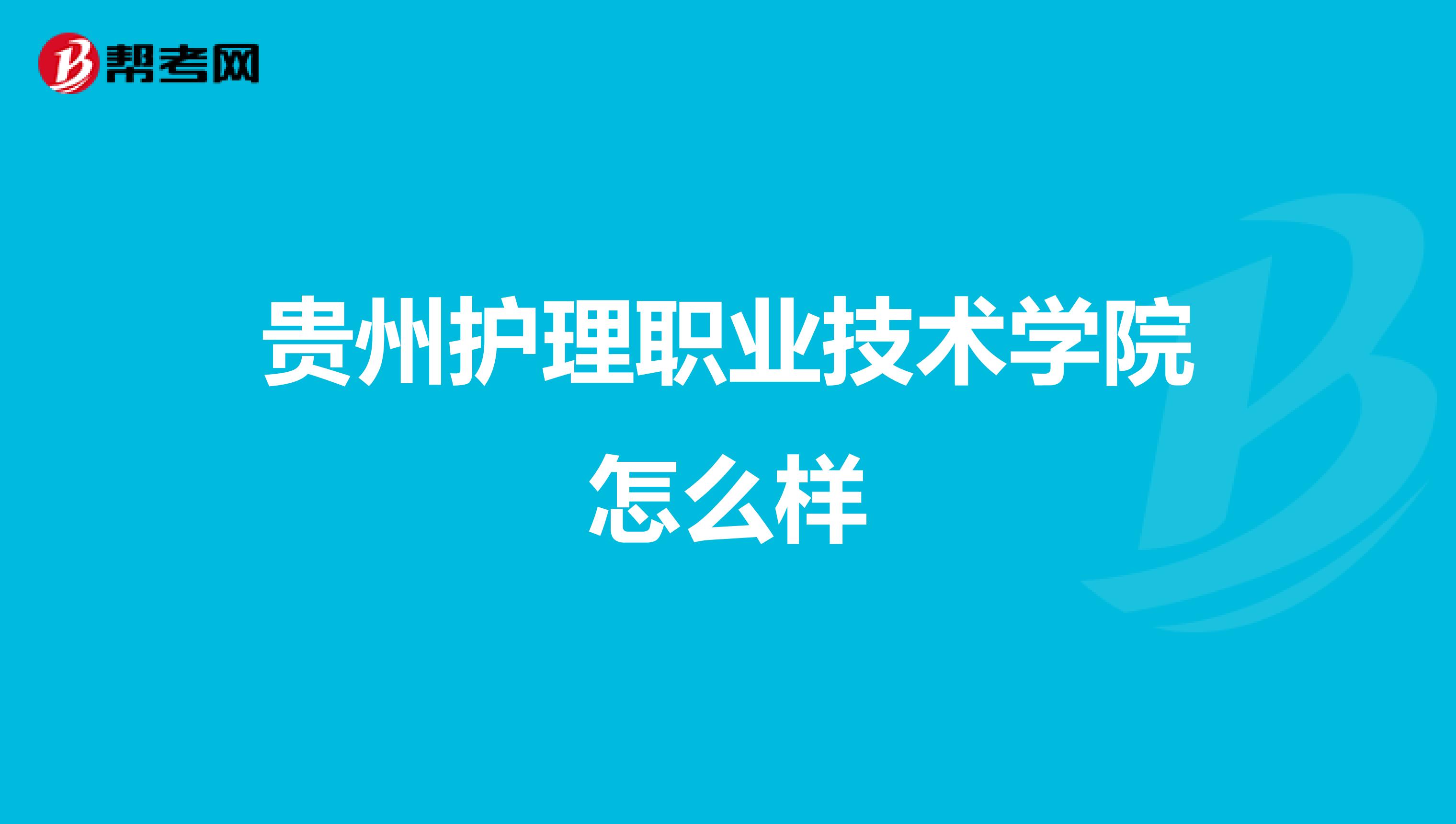 贵州护理职业技术学院怎么样