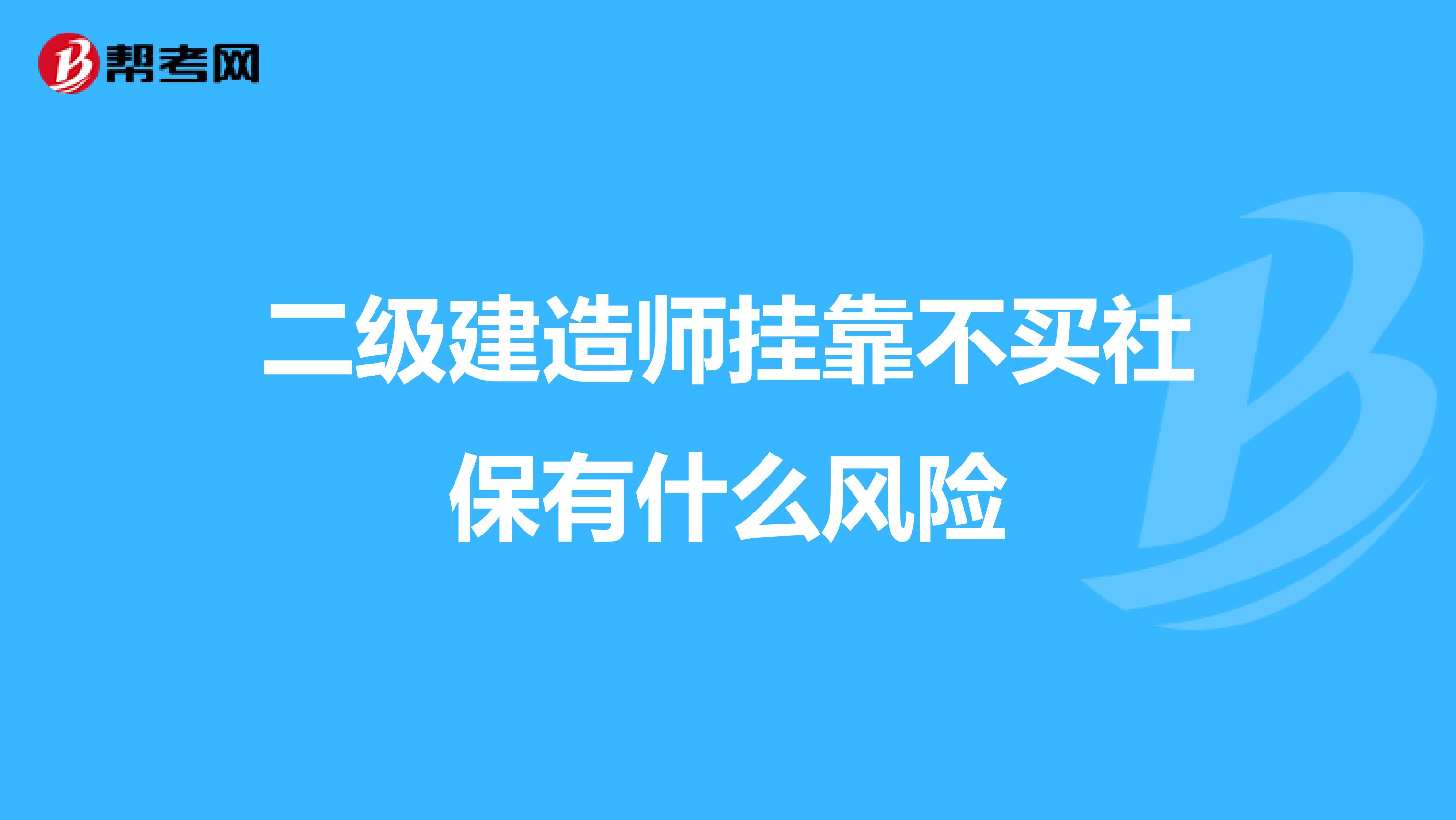 二级建造师兼职不买社保有什么风险