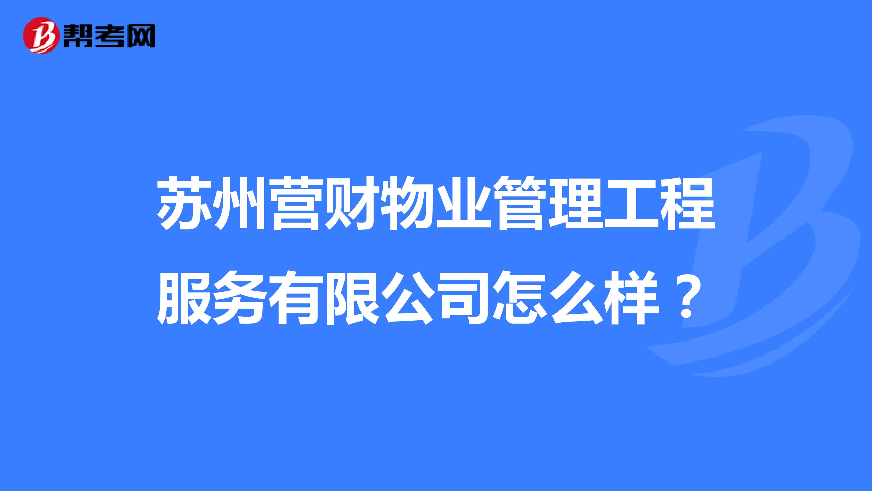 苏州营财物业管理工程服务有限公司怎么样？
