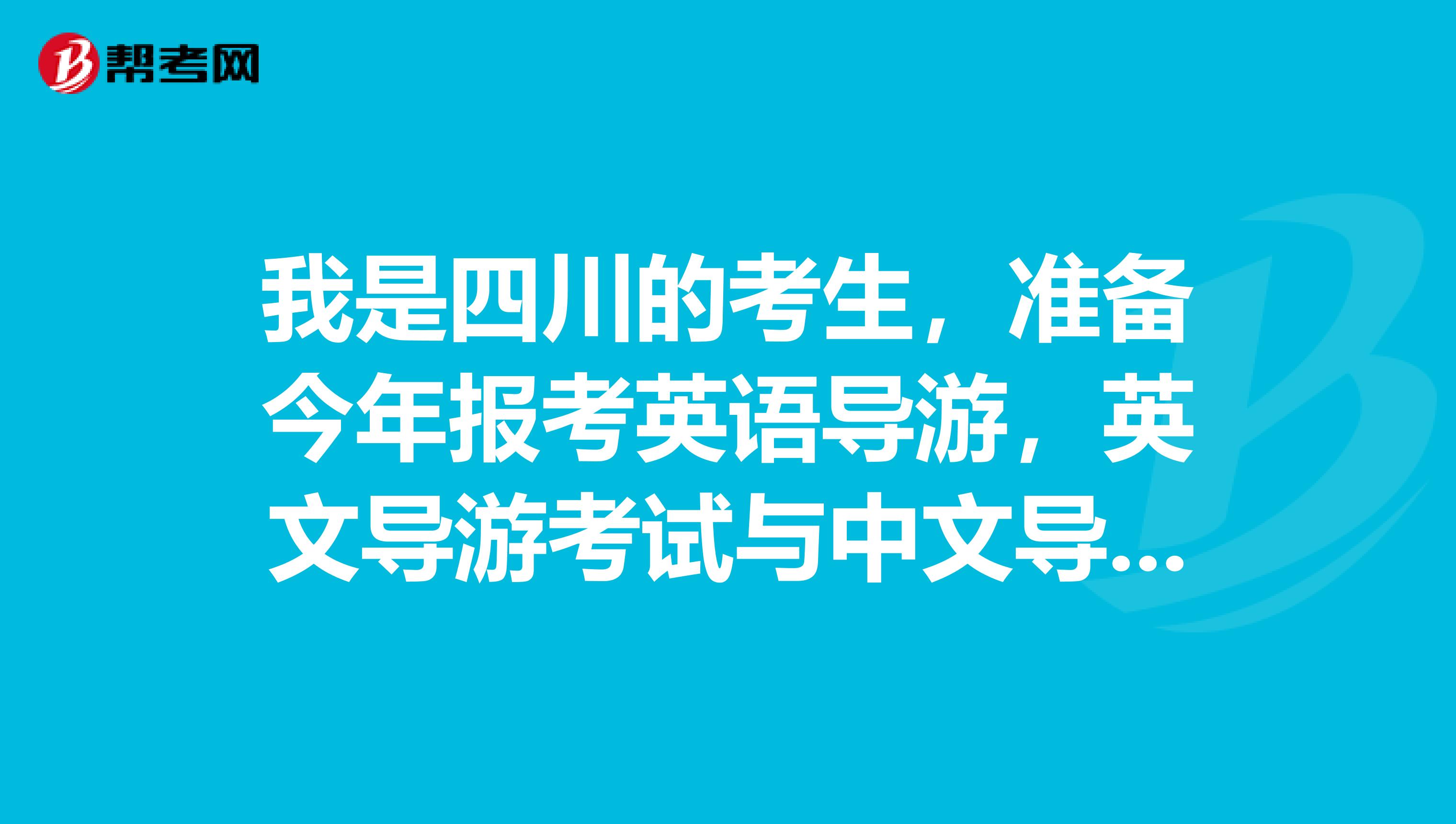 我是四川的考生,准备今年报考英语导游,英文导游考试与中文导游考试的区别?