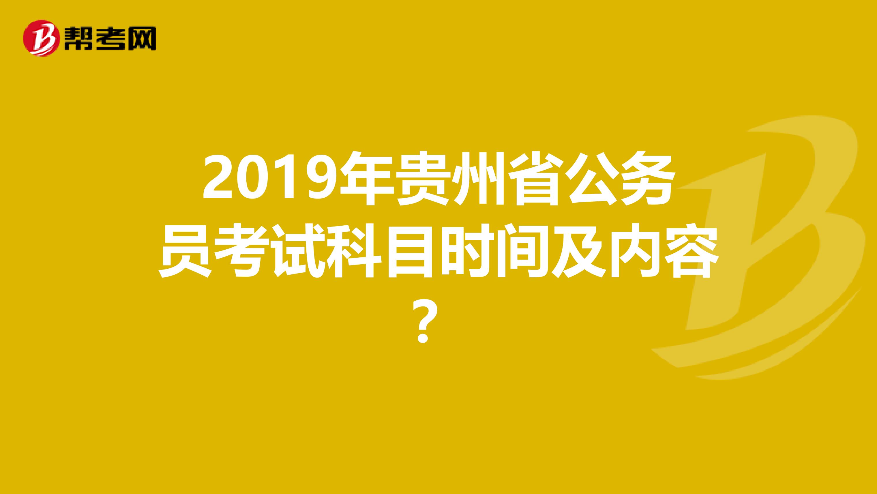 2019年贵州省公务员考试科目时间及内容?