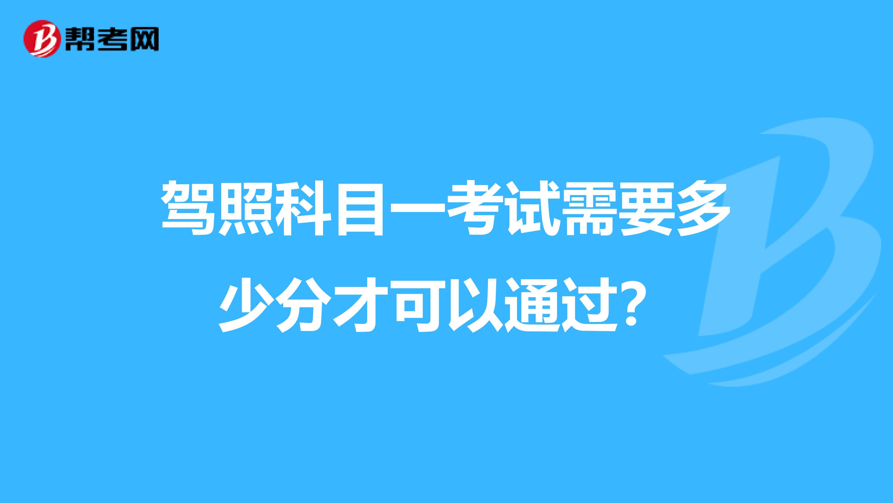 驾照科目一考试需要多少分才可以通过?