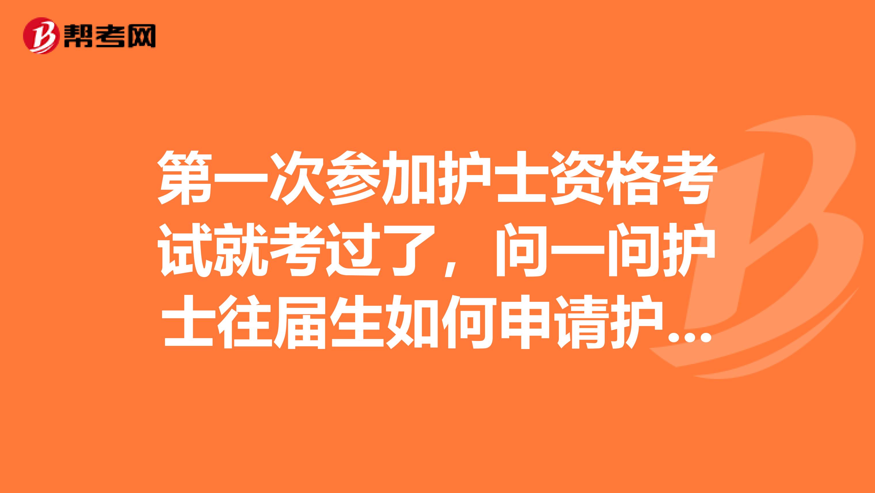 第一次参加护士资格考试就考过了，问一问护士往届生如何申请护士资格证书