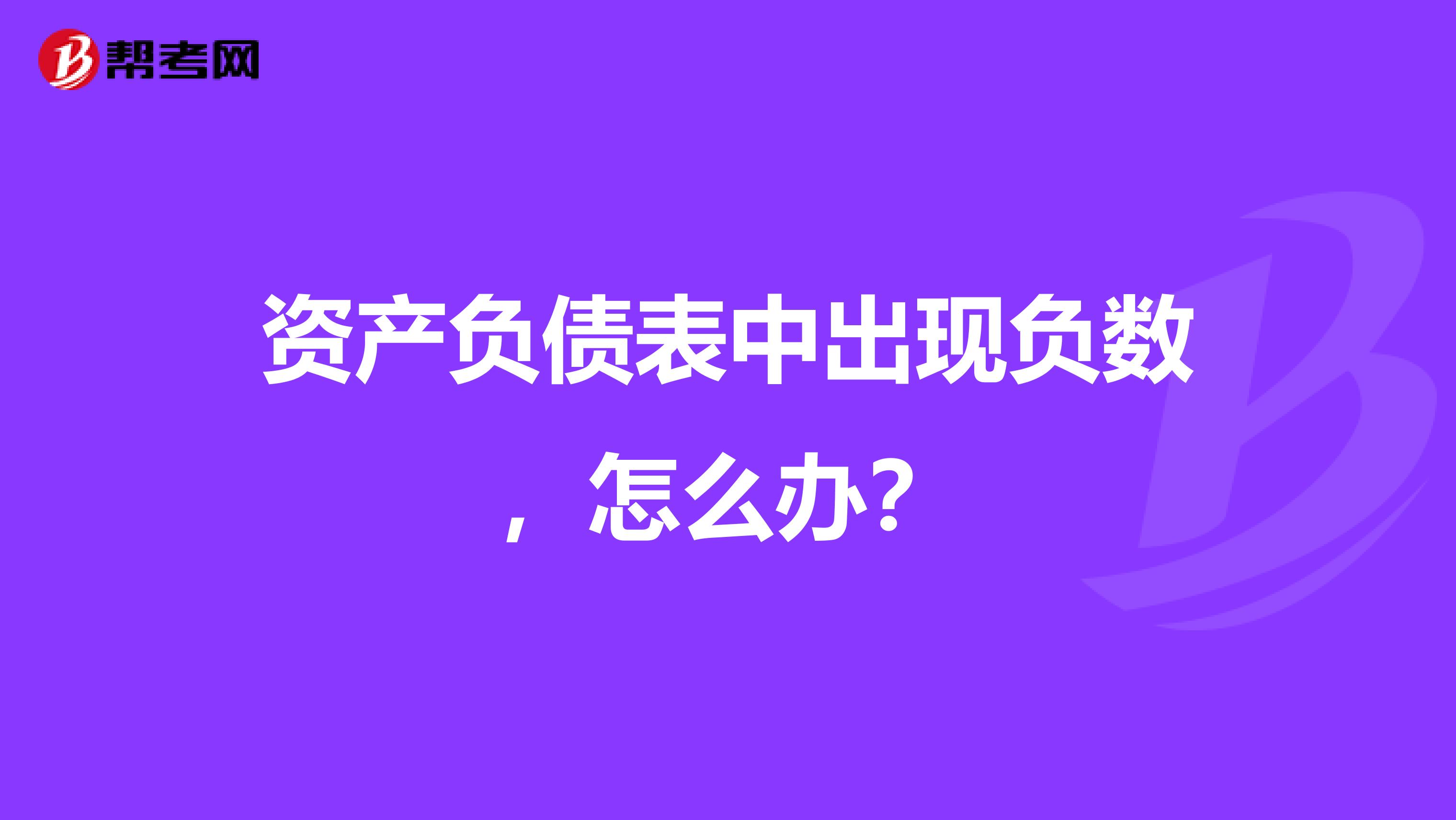 资产负债表中出现负数，怎么办？