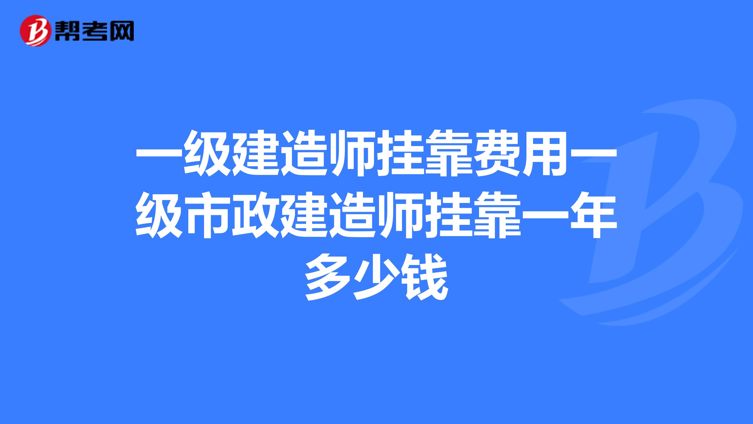 一级建造师兼职费用一级市政建造师兼职一年多少钱