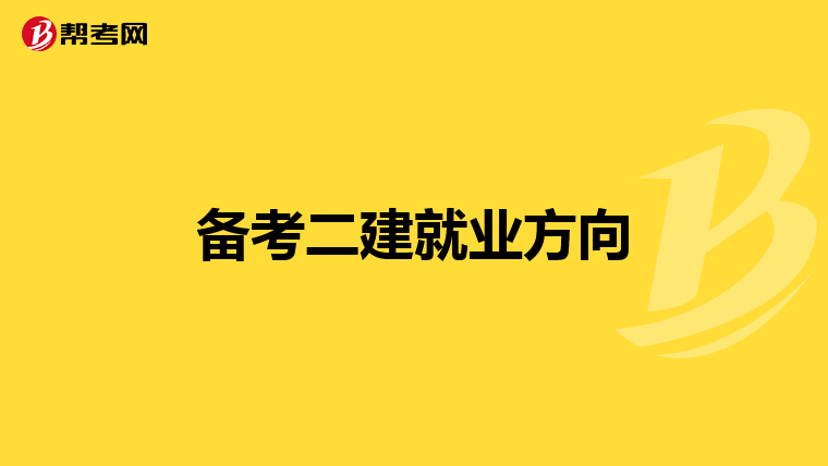 备考二建就业方向