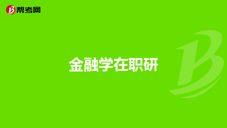 金融学在职研