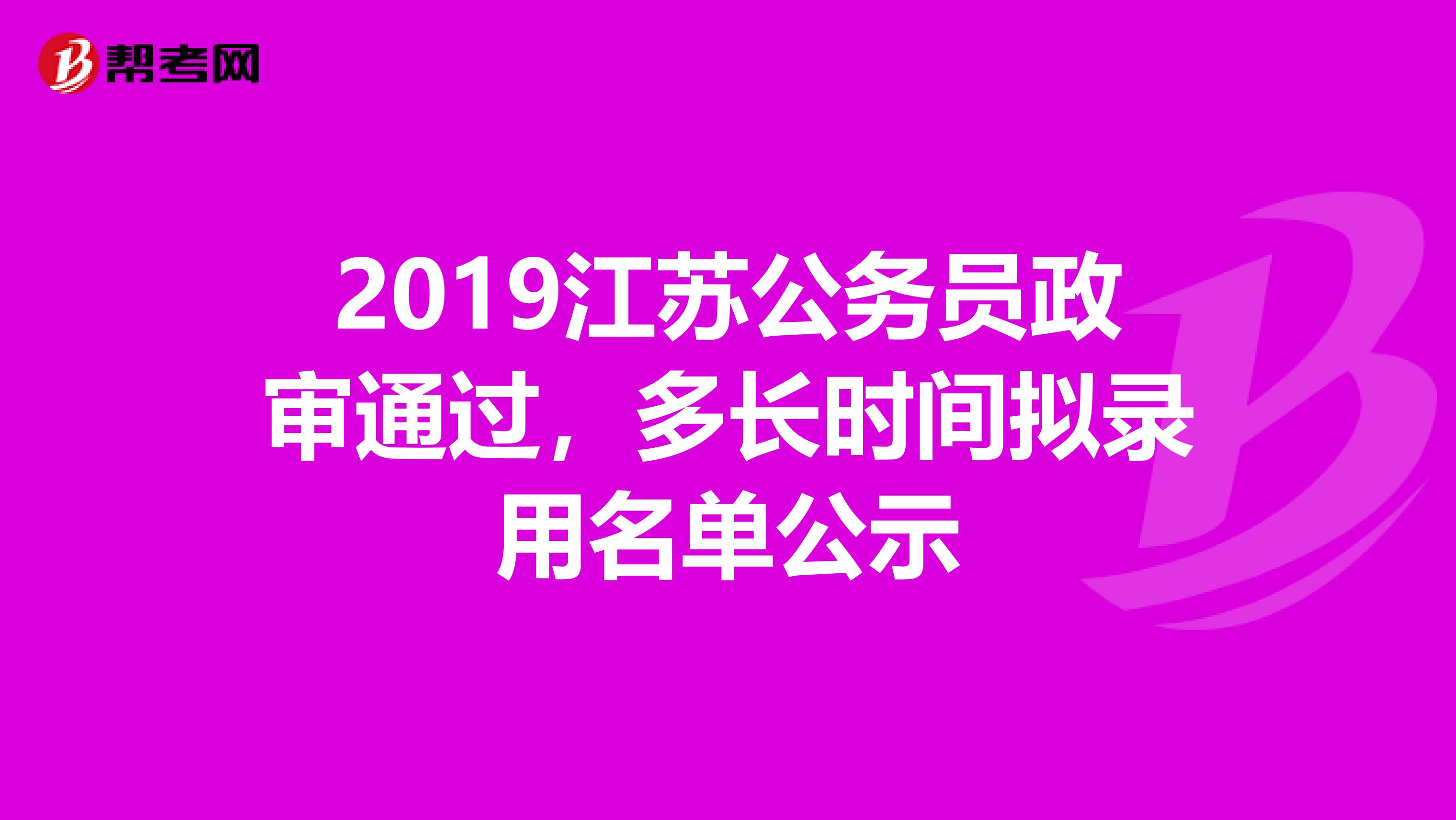 2019江苏公务员政审通过,多长时间拟录用名单公示
