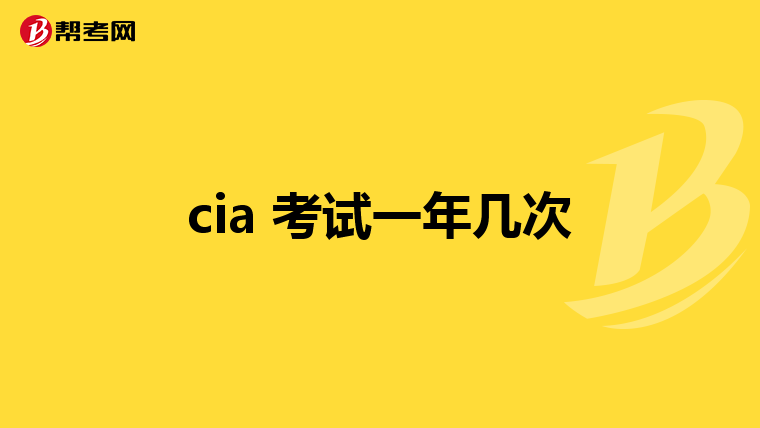 cia 考试一年几次