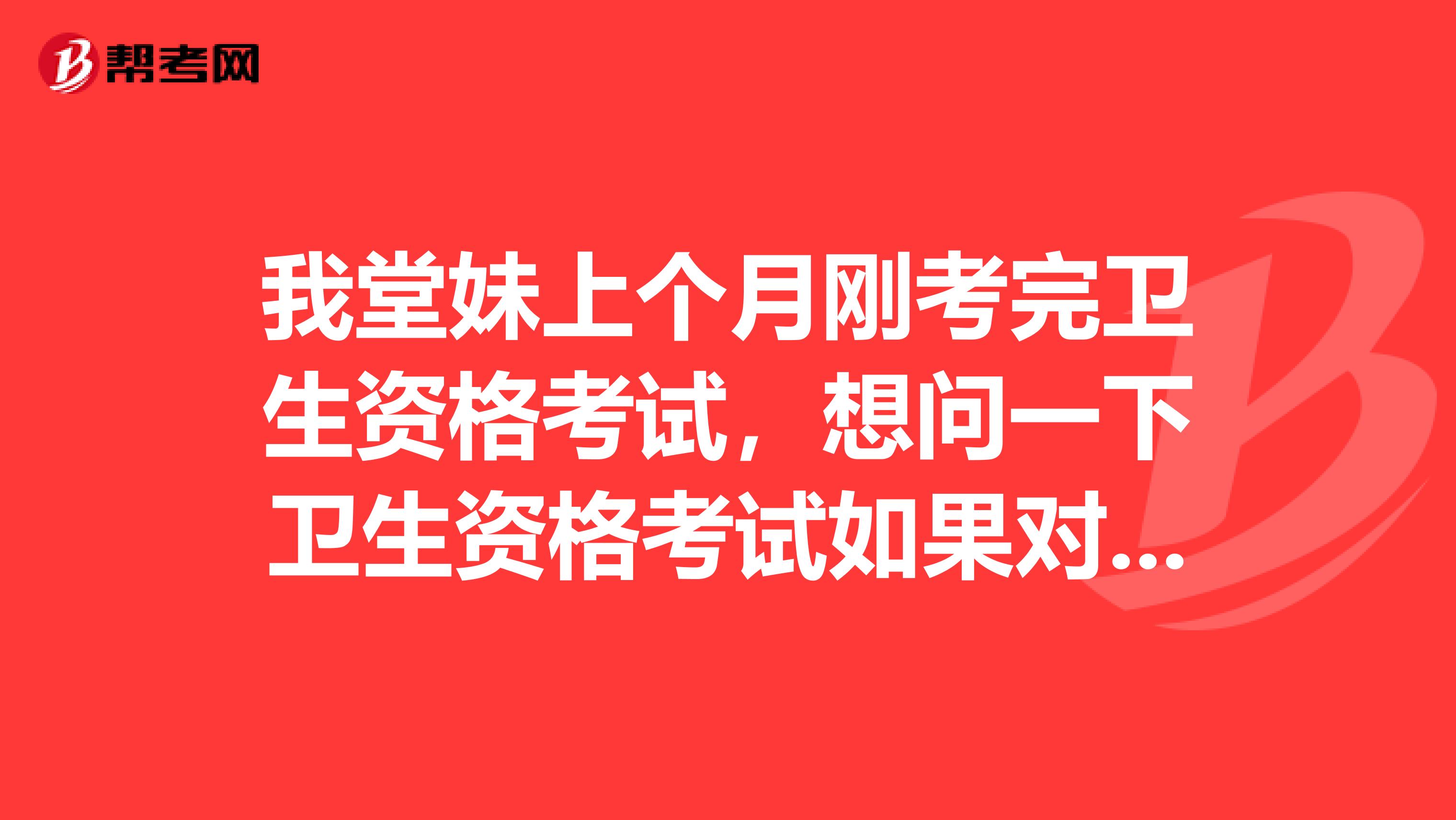 我堂妹上个月刚考完卫生资格考试，想问一下卫生资格考试如果对成绩有所怀疑，可以申请复核吗？