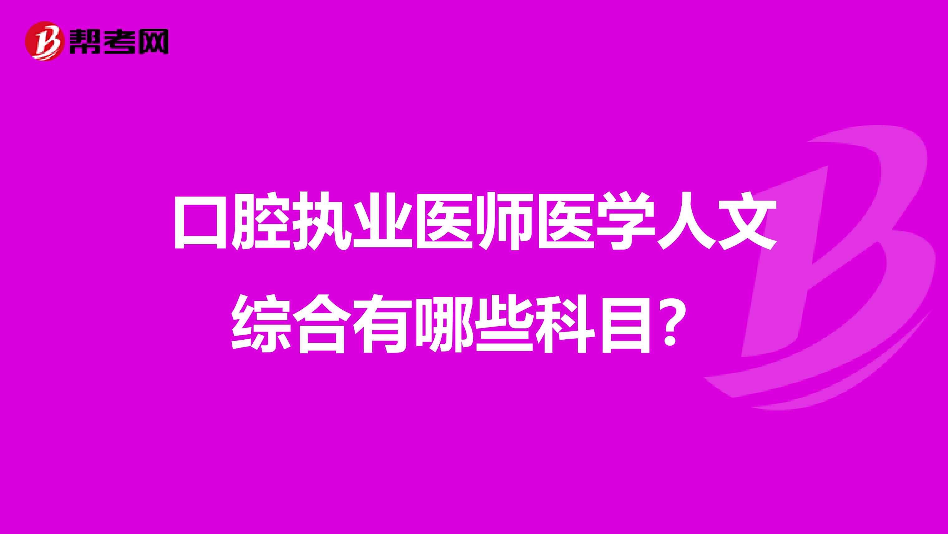 口腔执业医师医学人文综合有哪些科目?
