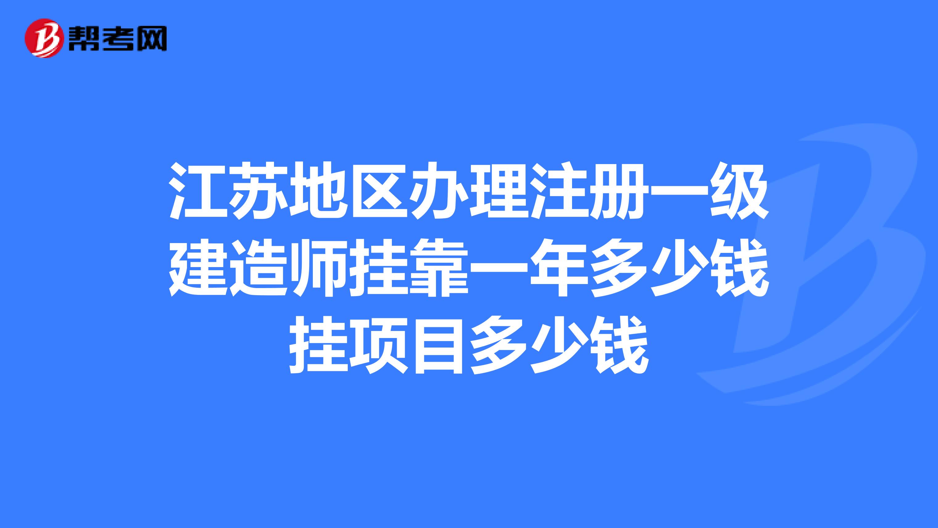 江苏地区办理注册一级建造师兼职一年多少钱挂项目多少钱