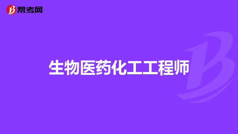 生物医药化工工程师