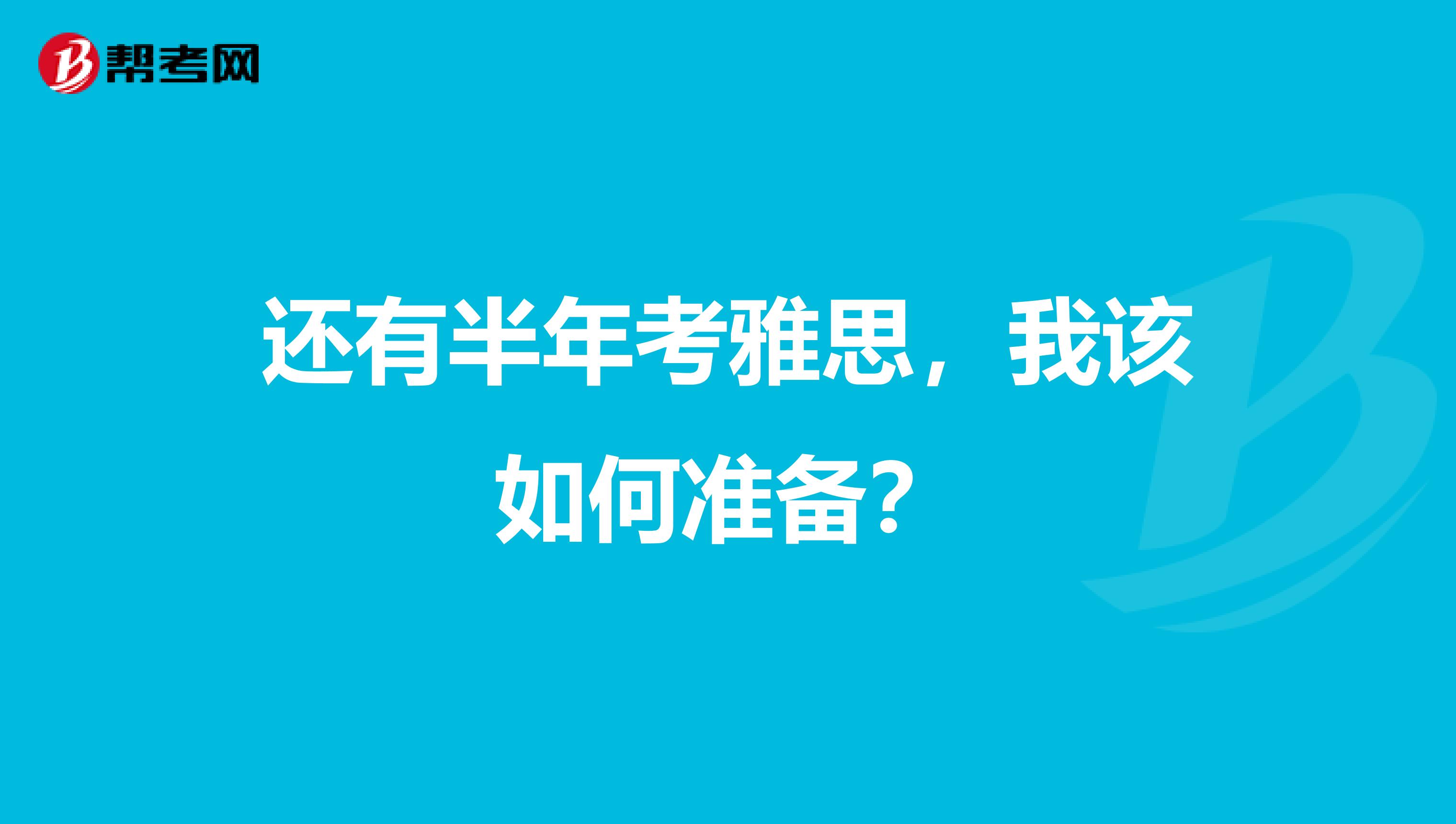 还有半年考雅思,我该如何准备?