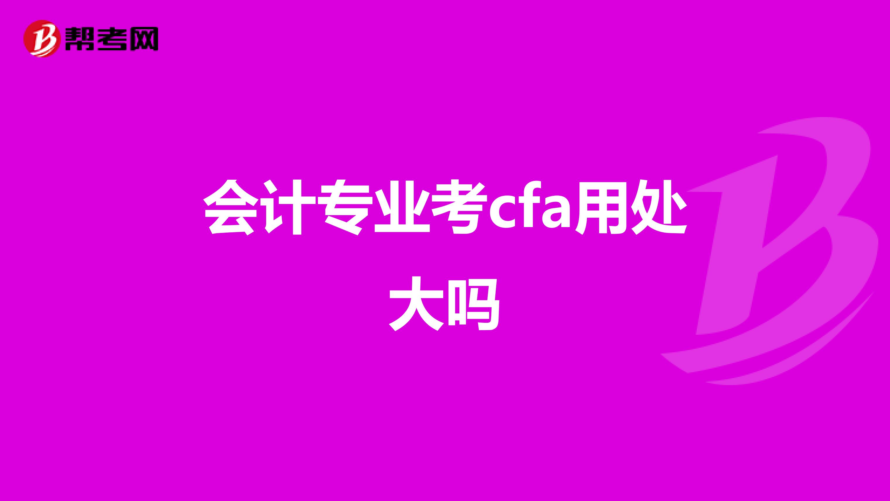 會計專業(yè)考cfa用處大嗎