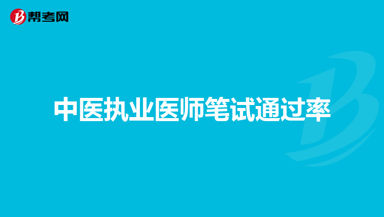中医执业医师笔试通过率