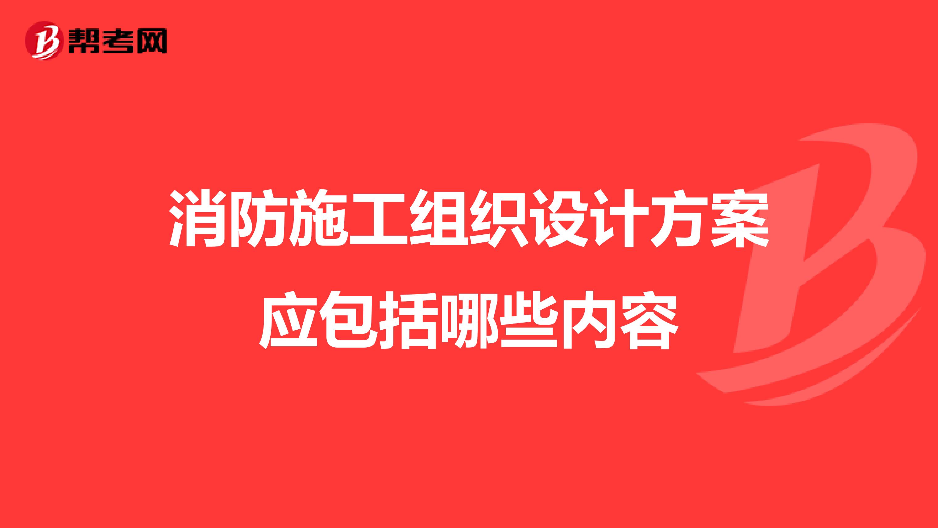 消防施工组织设计方案应包括哪些内容