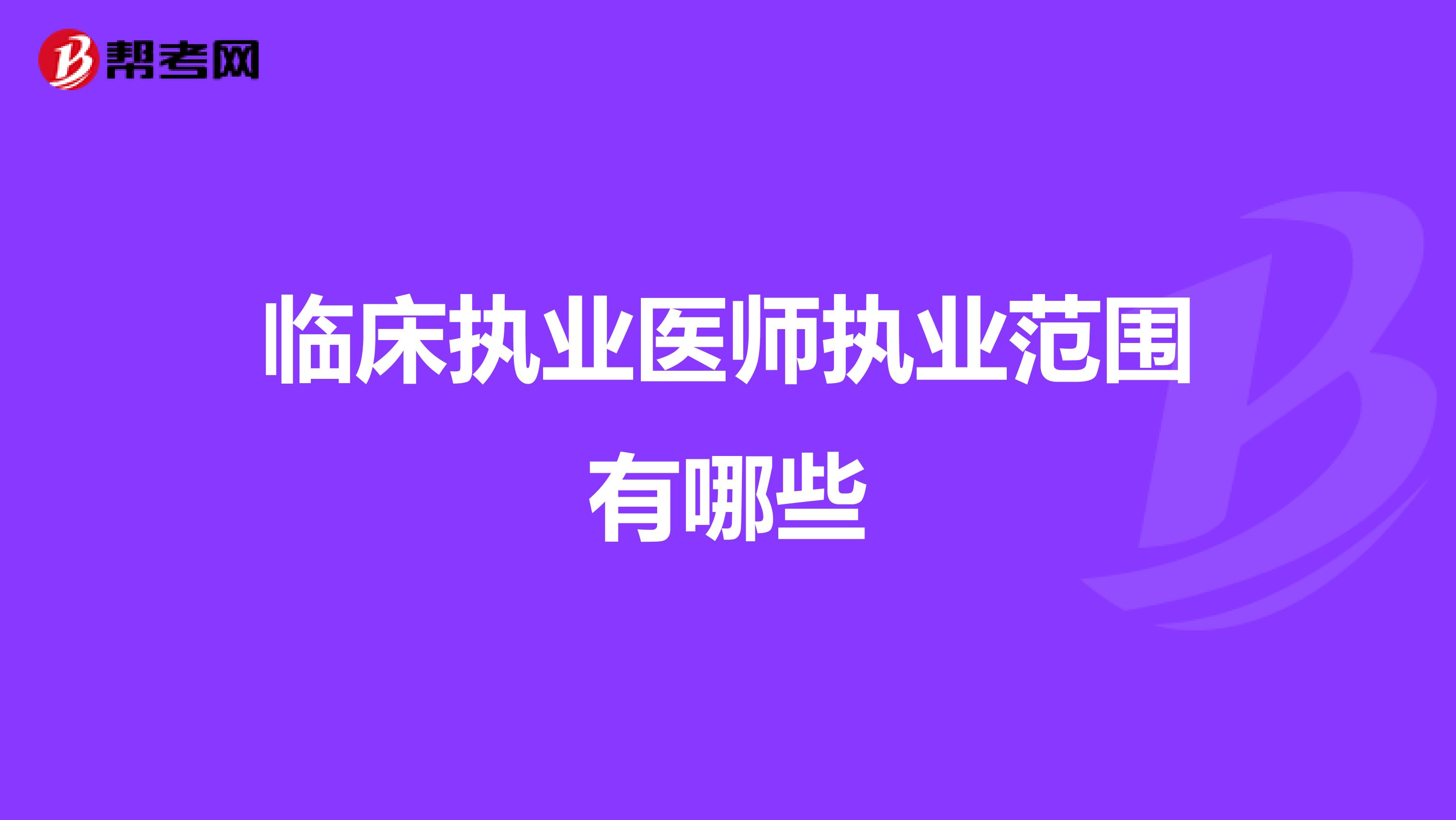 临床执业医师执业范围有哪些