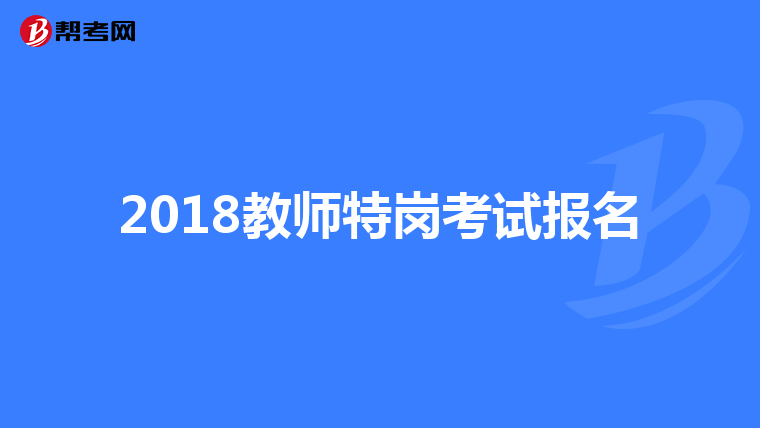 2018教师特岗考试报名