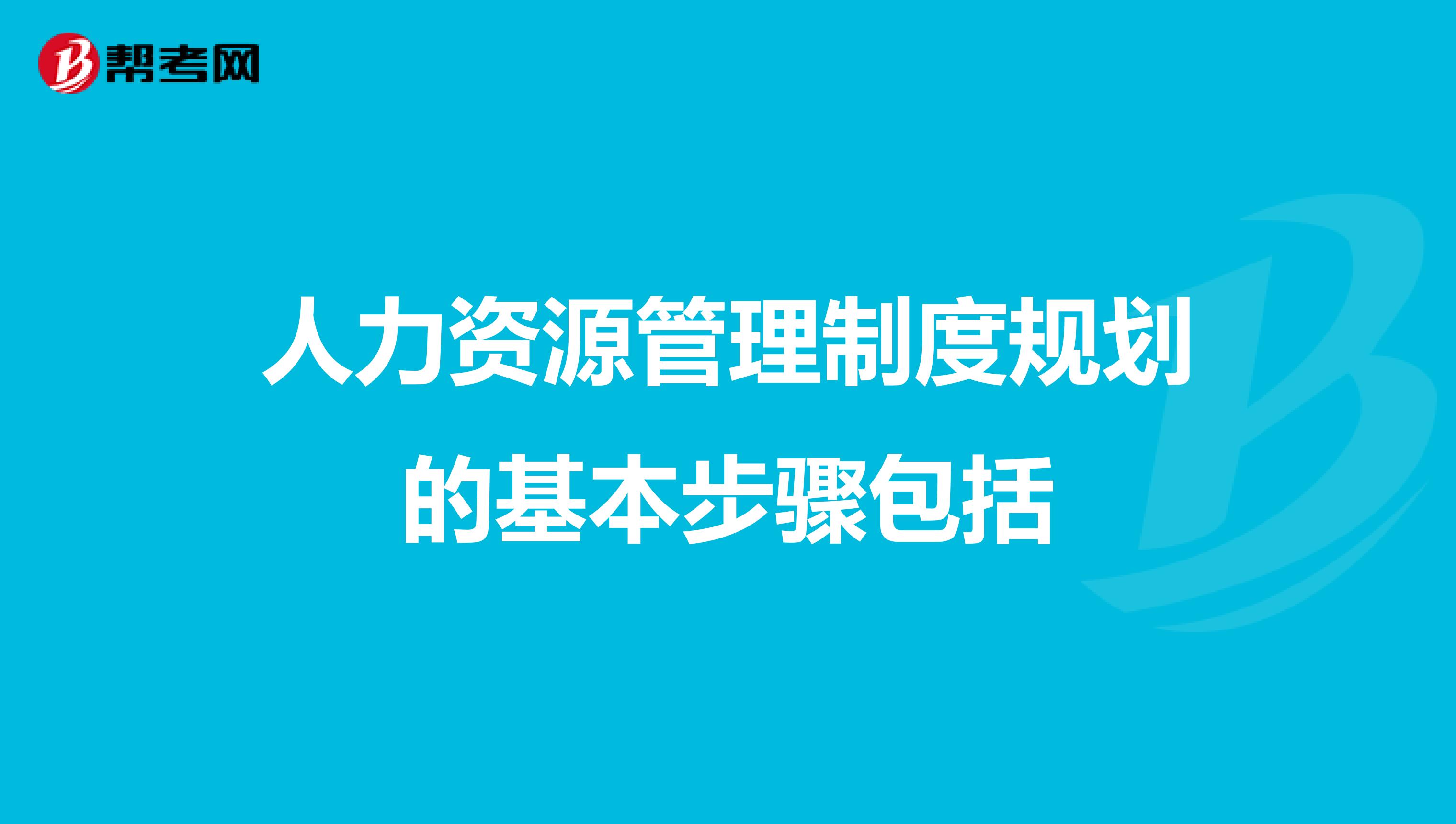 人力资源管理制度规划的基本步骤包括