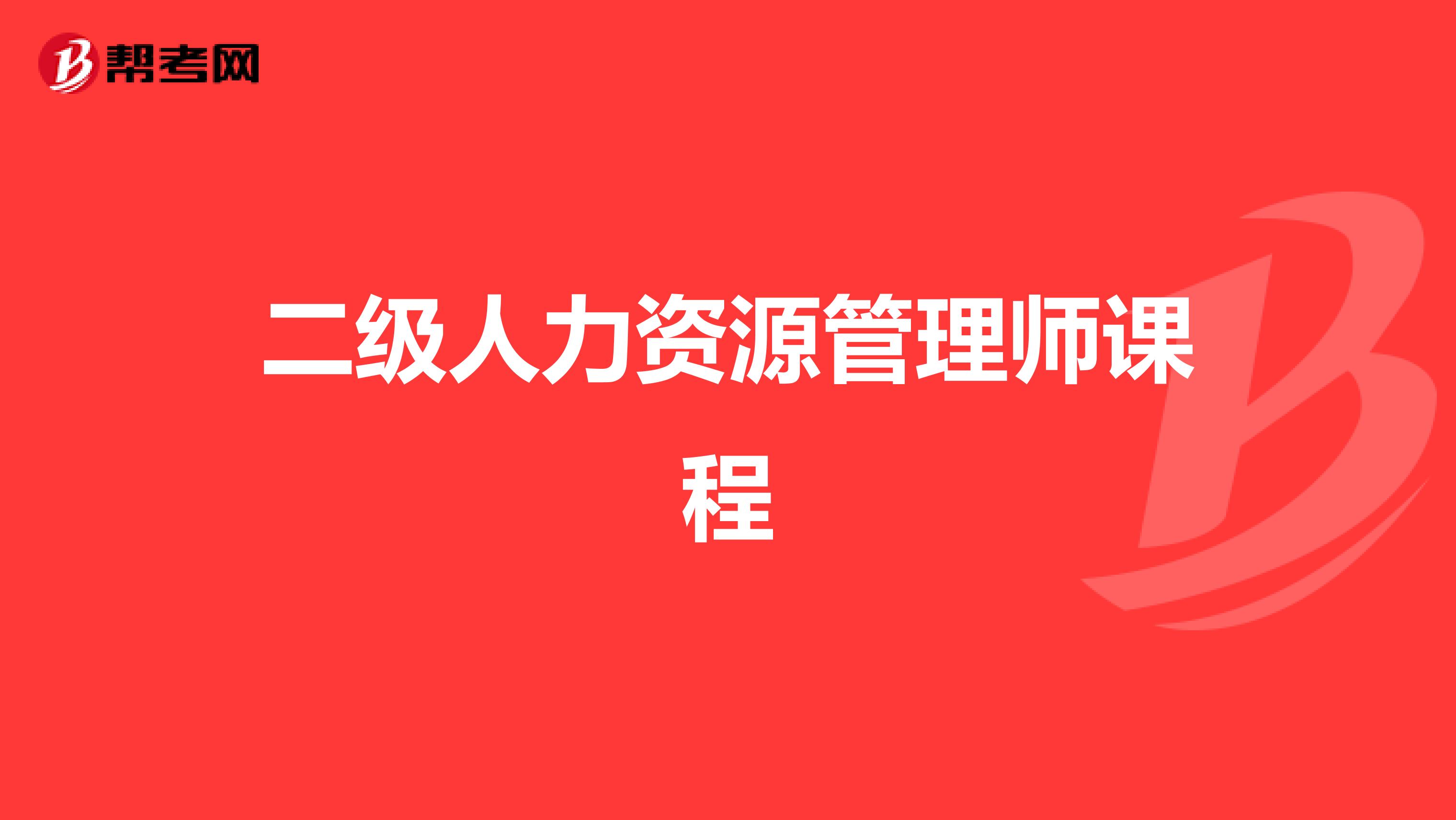 二级人力资源管理师课程