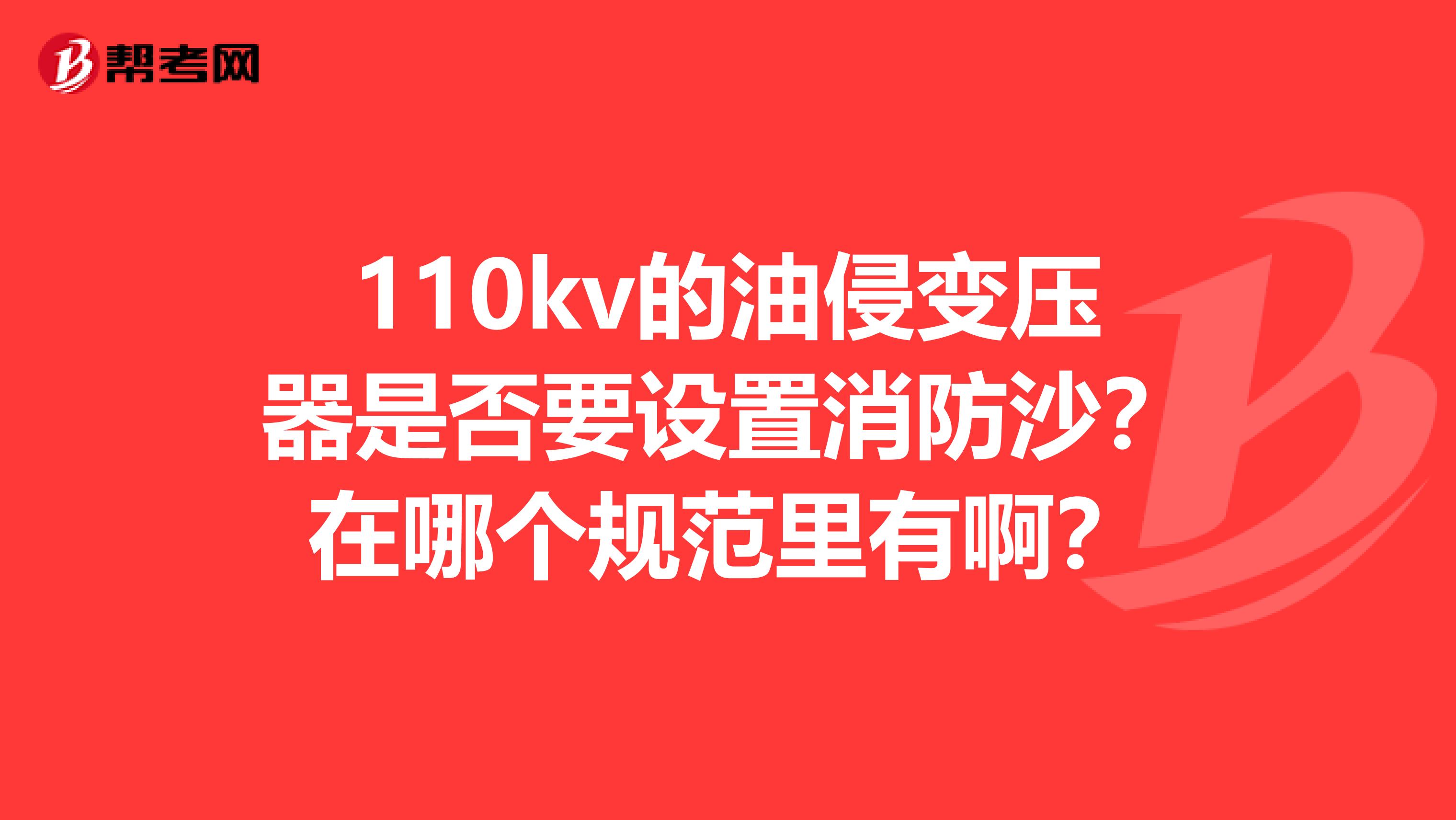 110kv的油侵变压器是否要设置消防沙?在哪个规范里有啊?