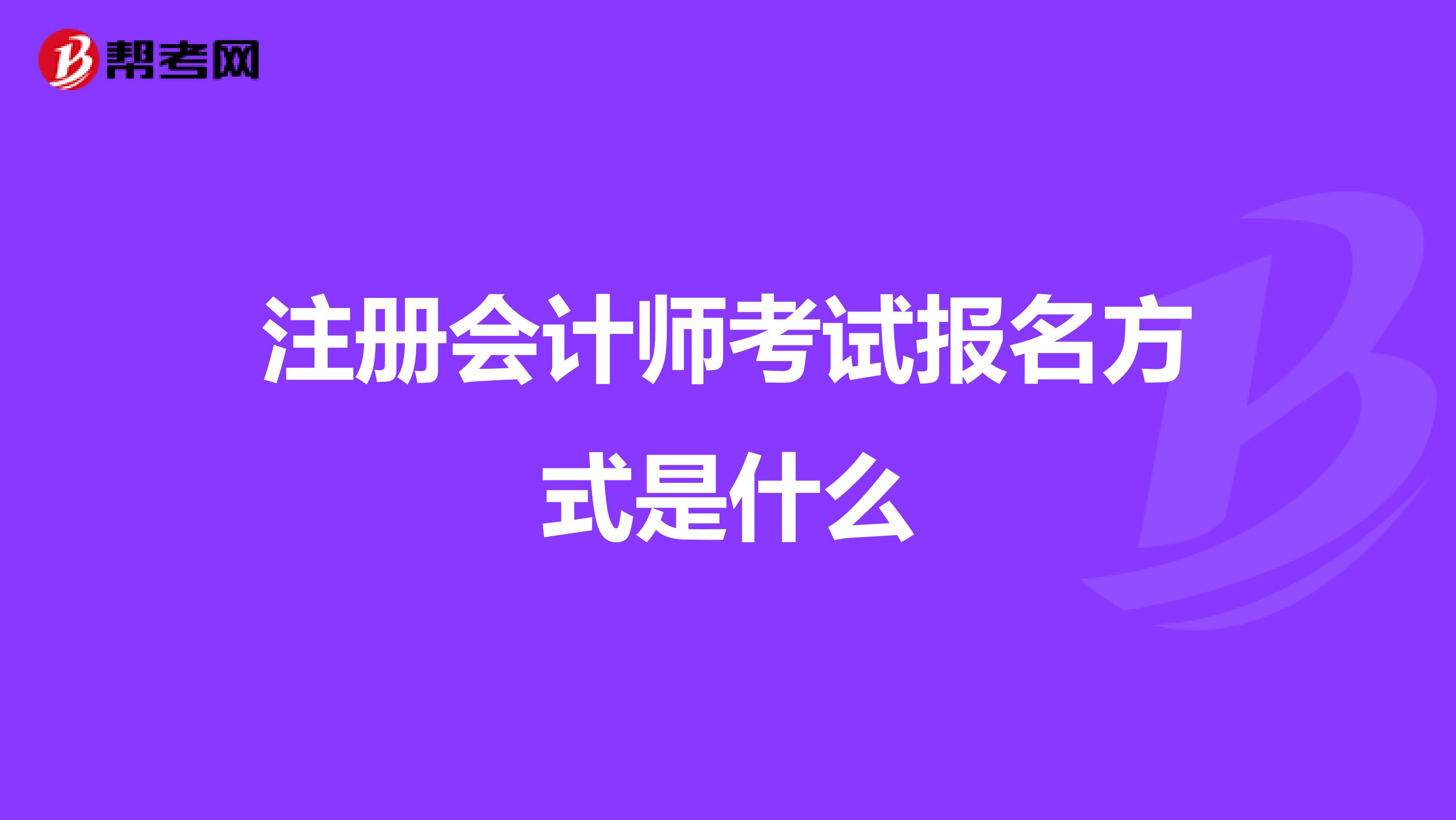 注册会计师考试报名方式是什么