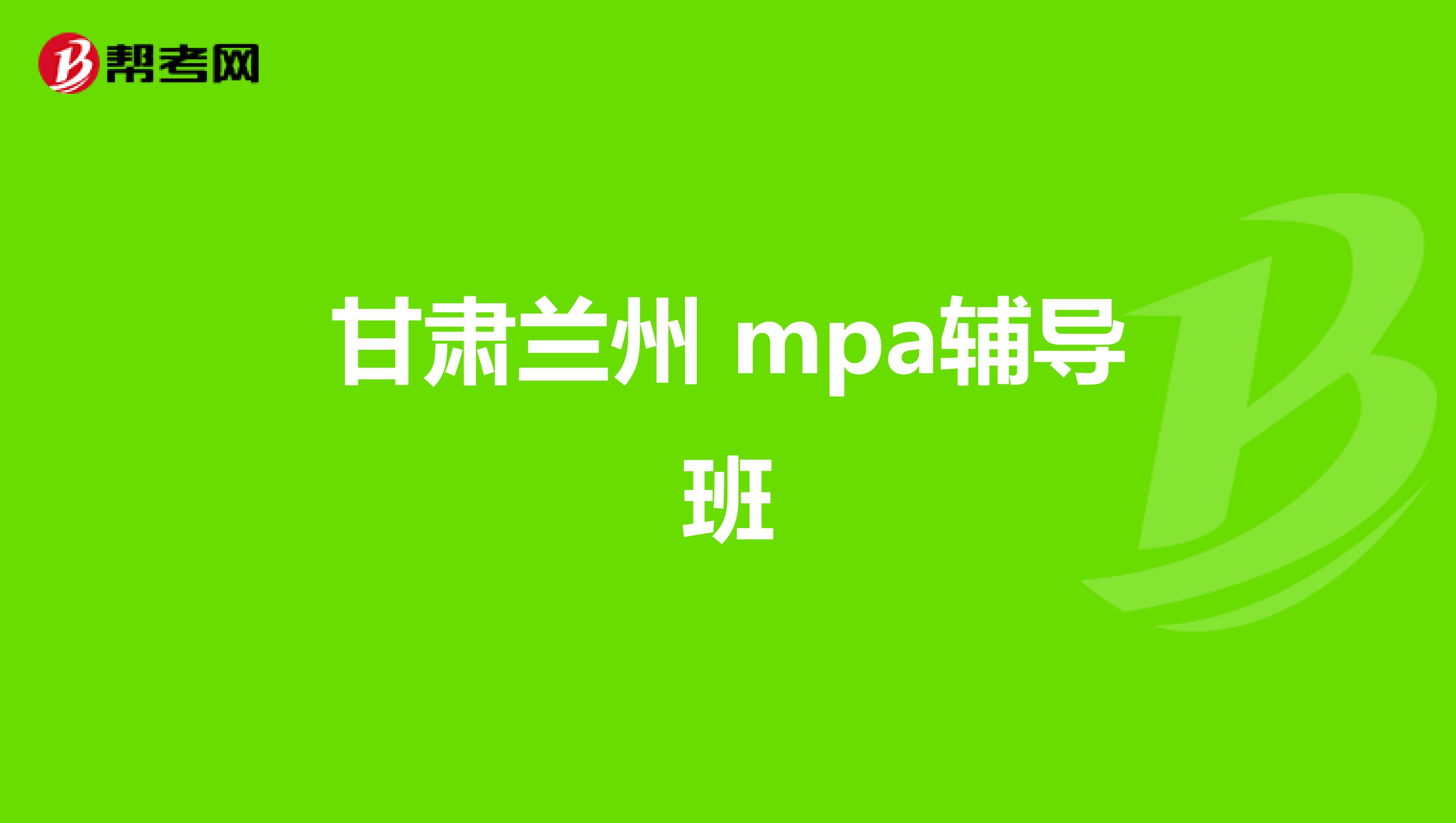 甘肃兰州 mpa辅导班