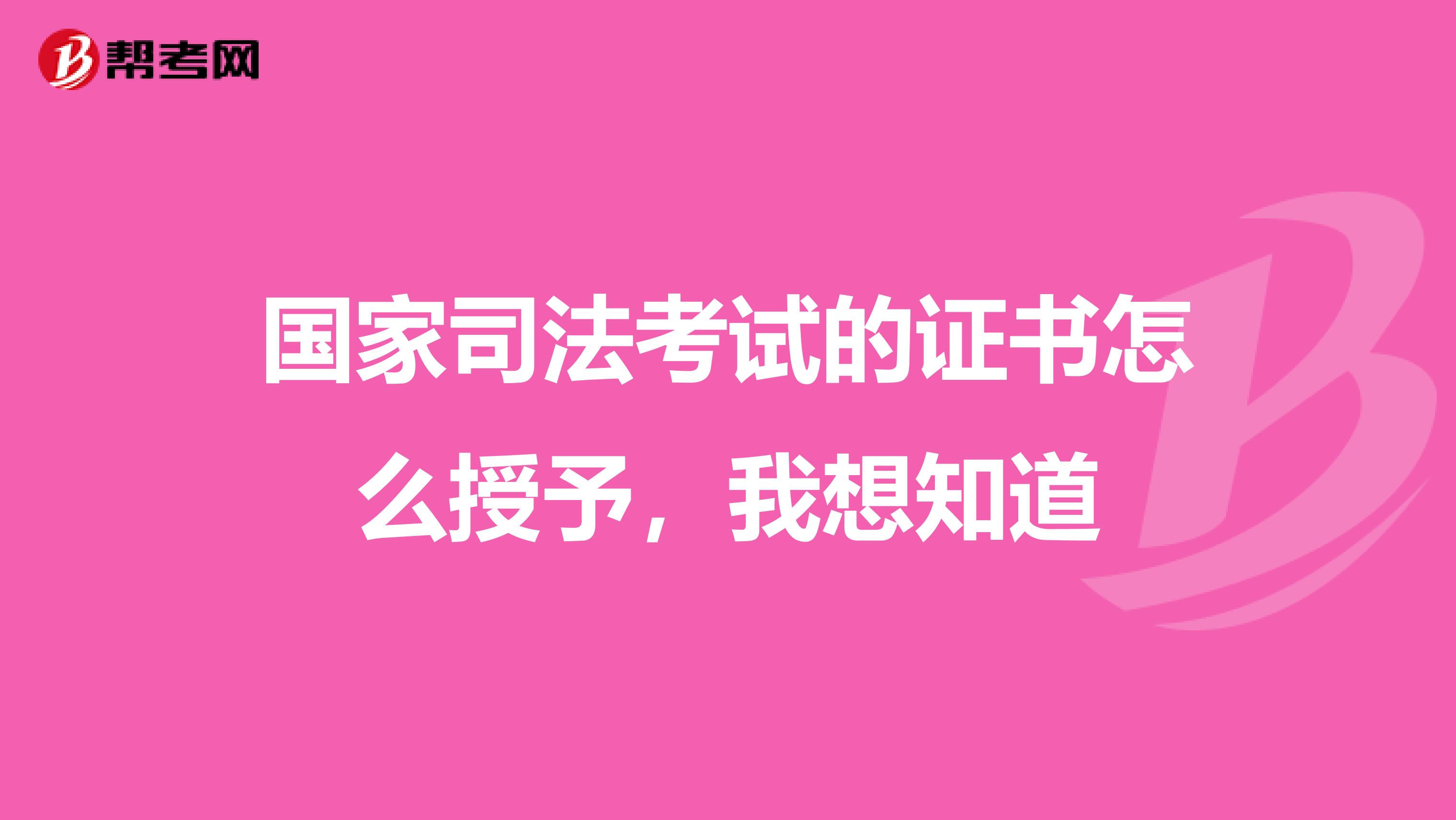 国家司法考试的证书怎么授予,我想知道