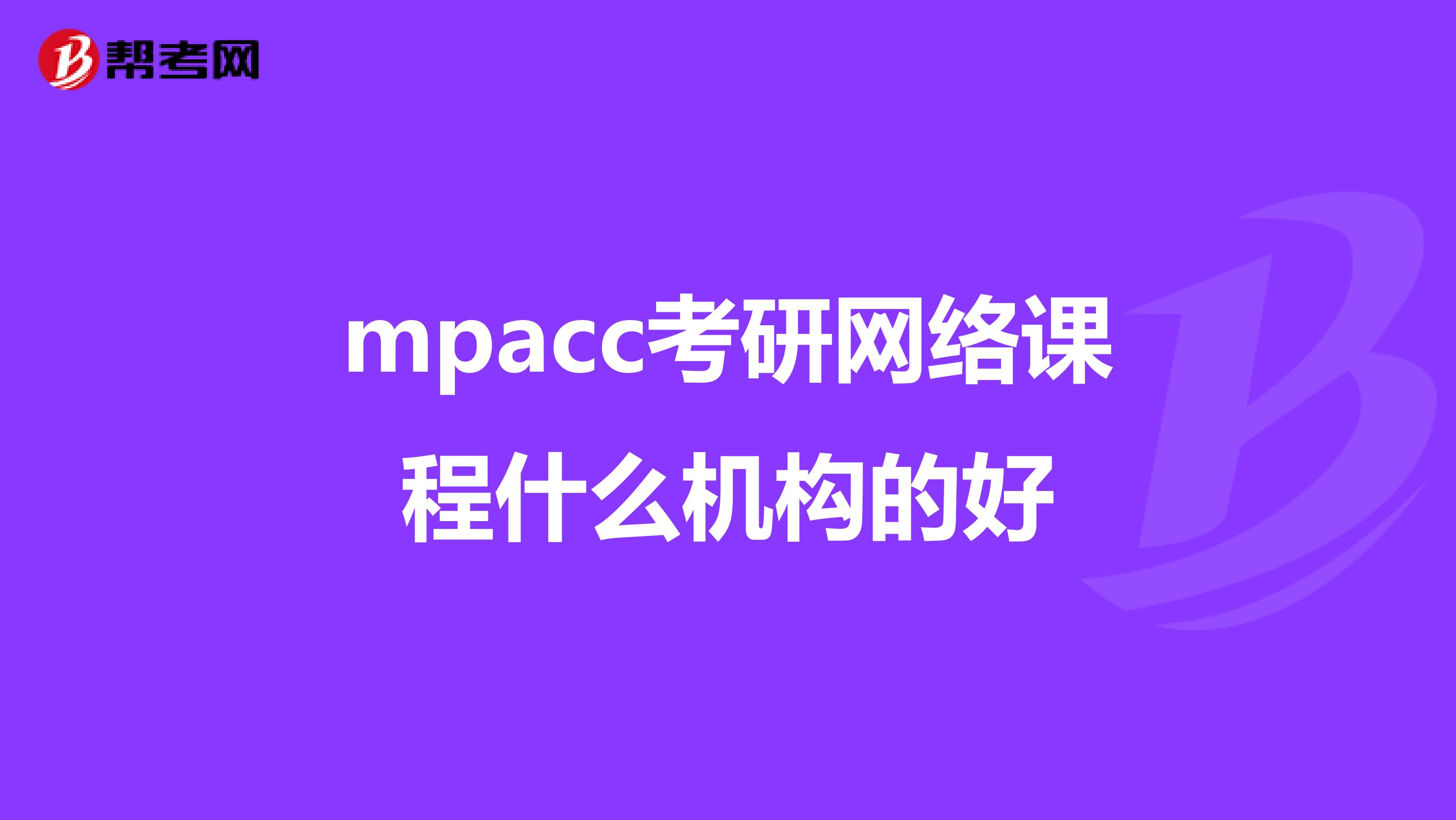 mpacc考研网络课程什么机构的好