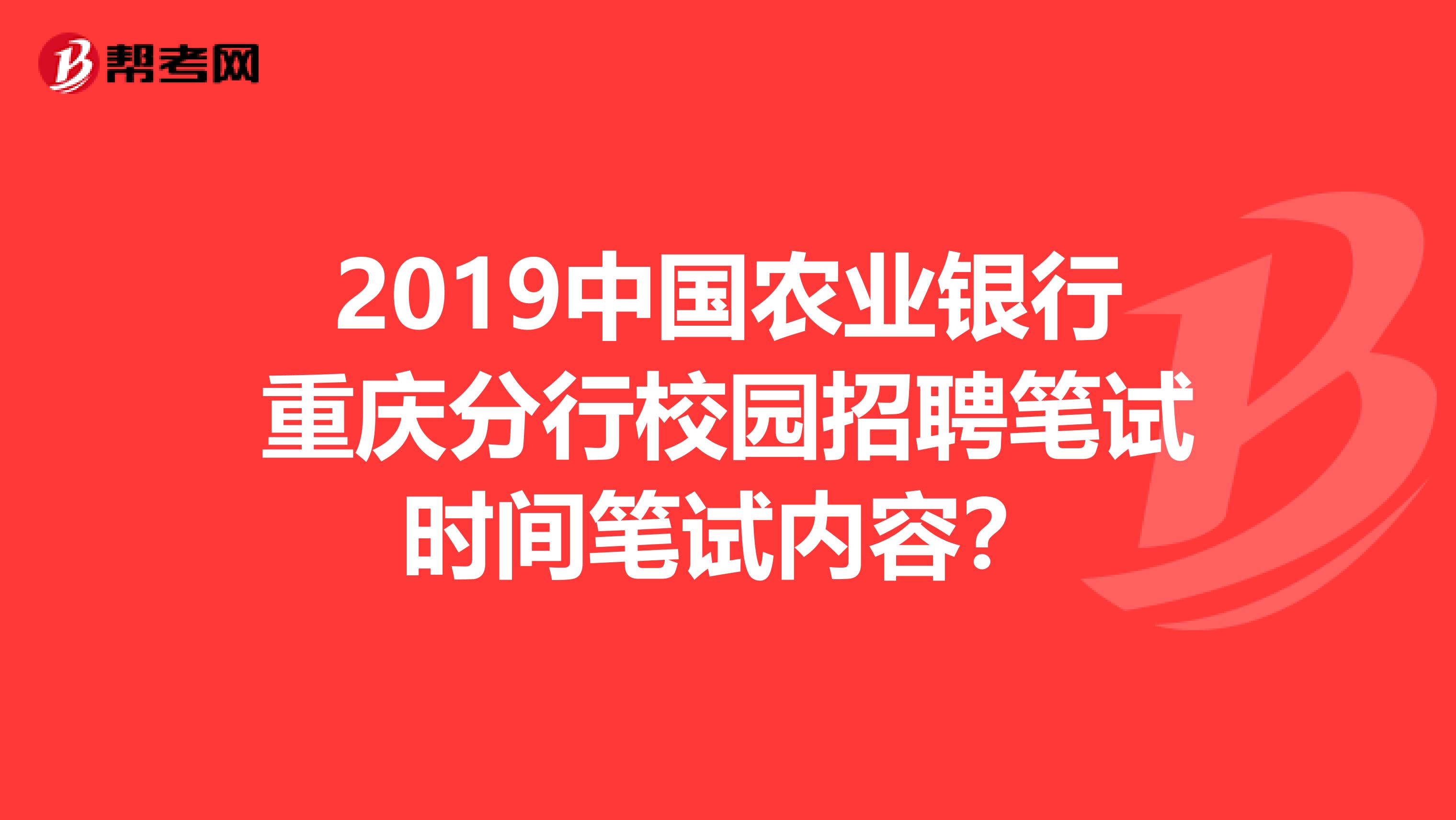2019中国农业银行重庆分行校园招聘笔试时间笔试内容?