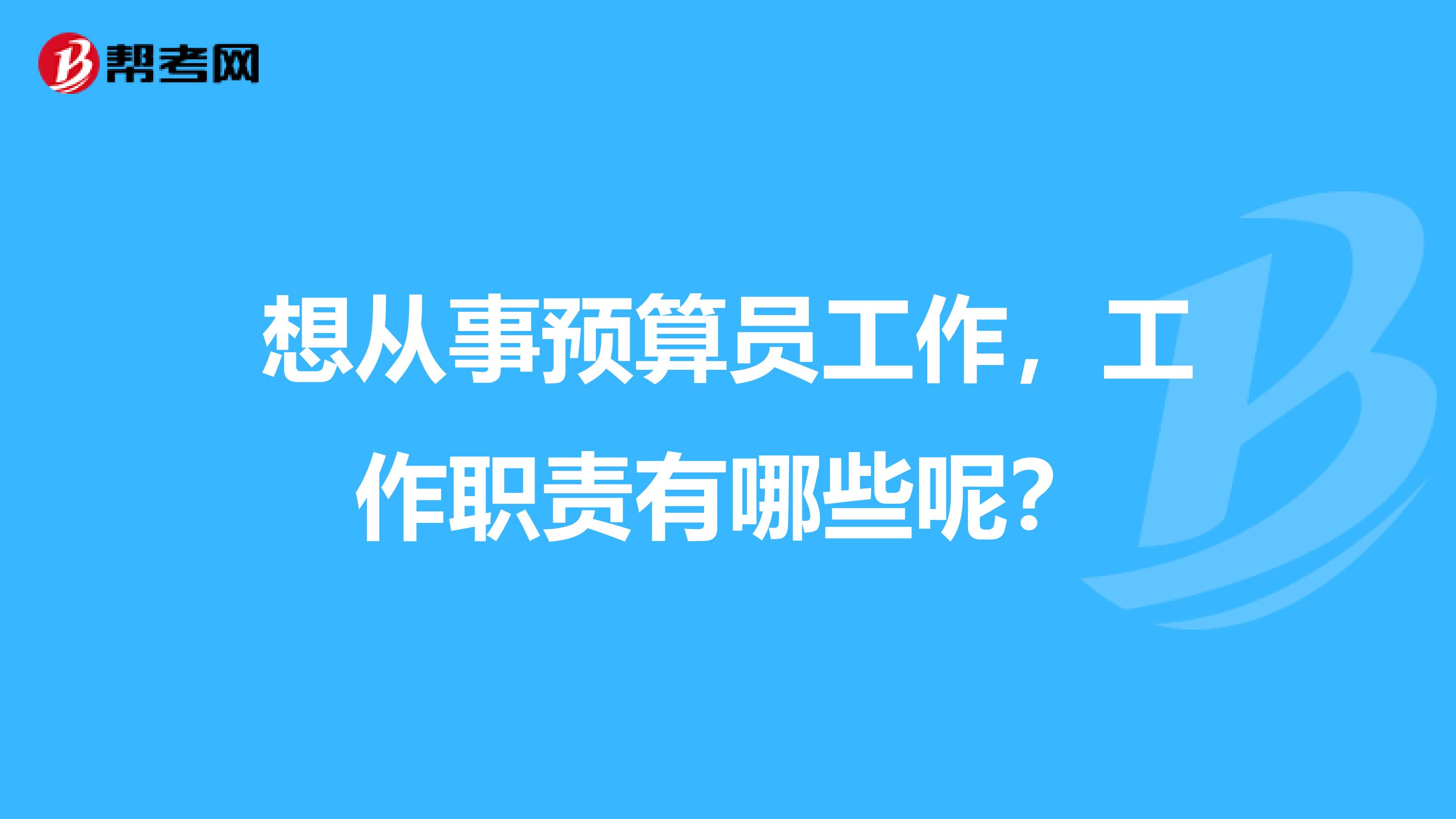 想從事預算員工作，工作職責有哪些呢？