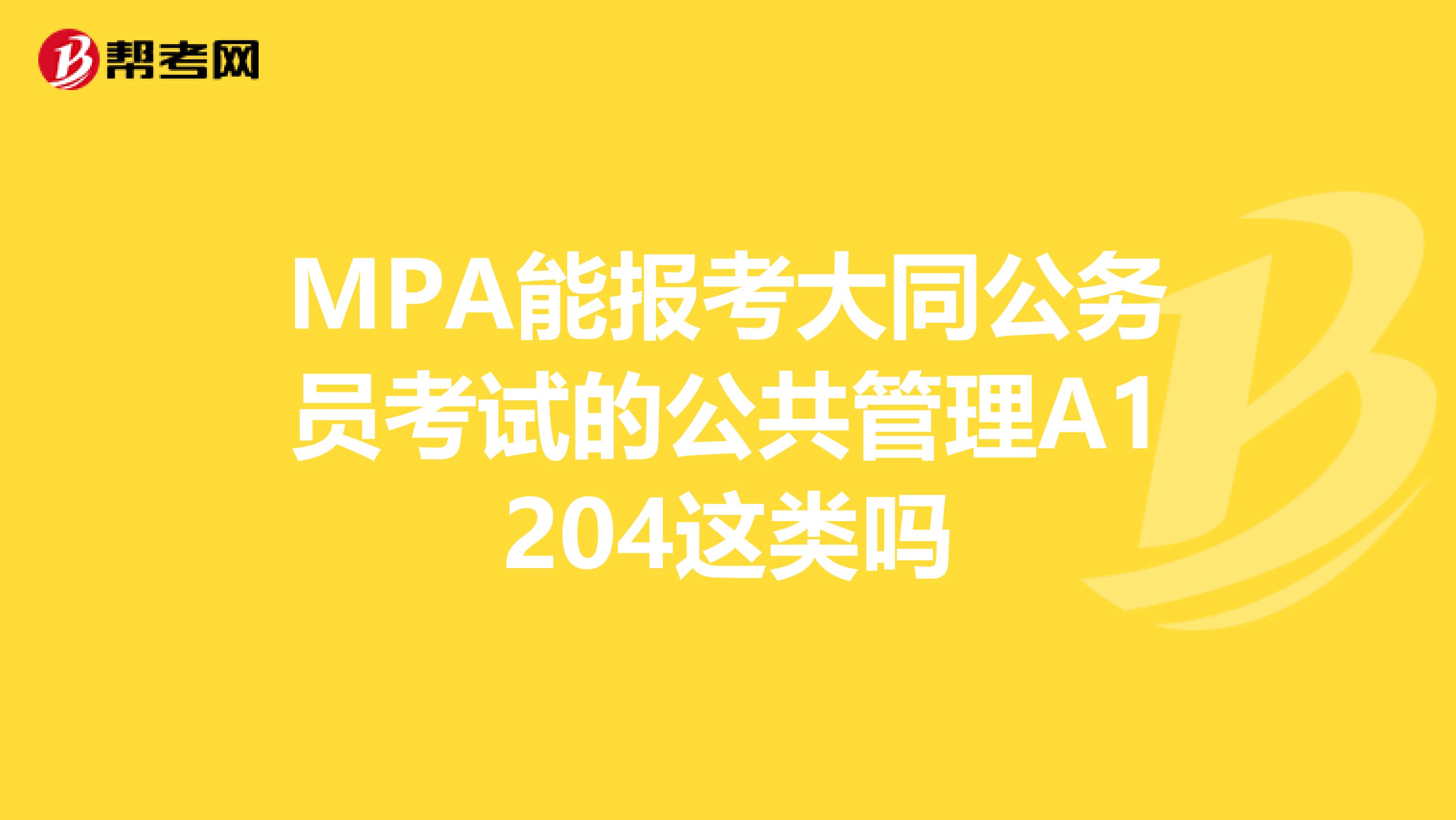 MPA能报考大同公务员考试的公共管理A1204这类吗