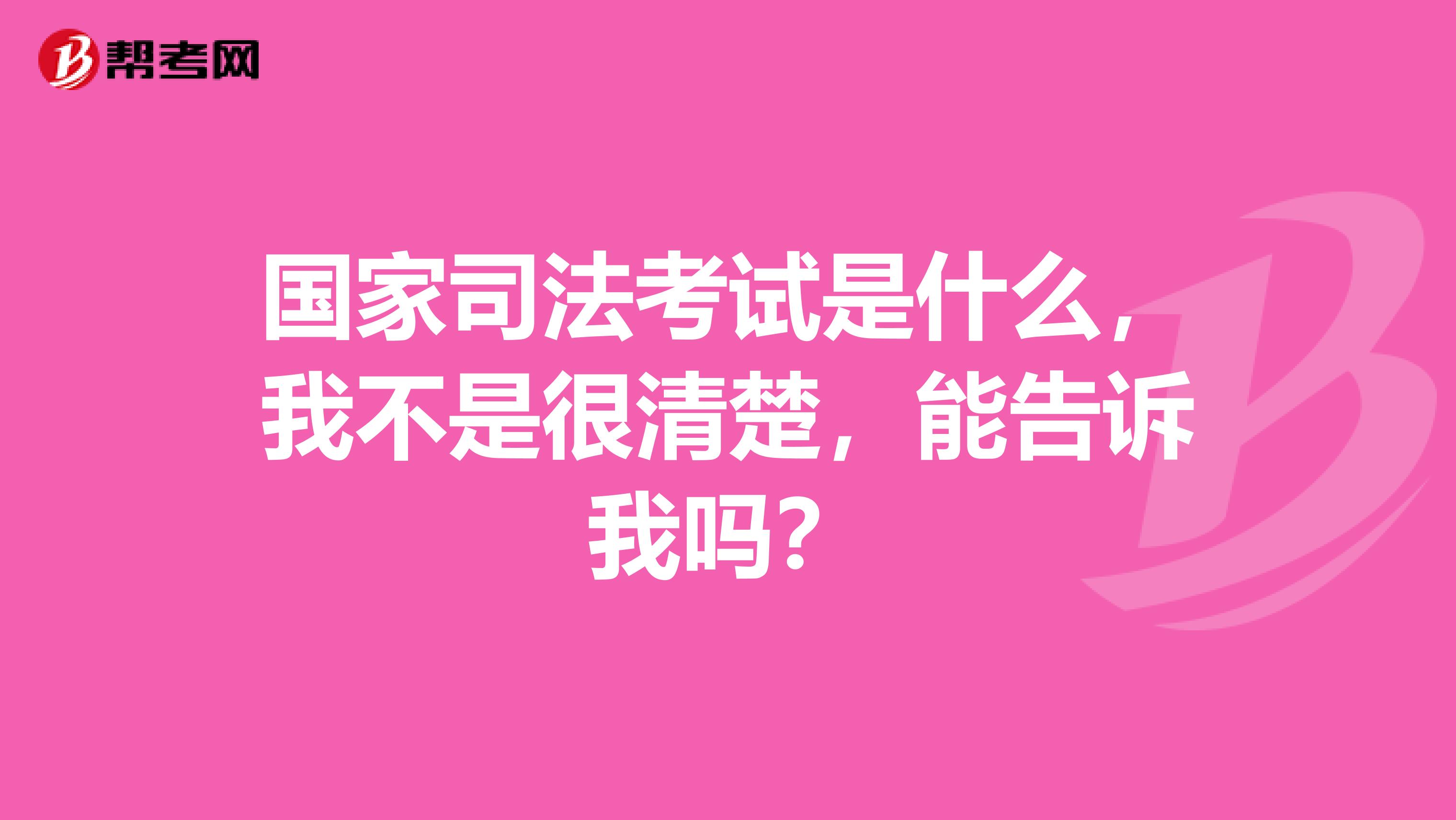 国家司法考试是什么，我不是很清楚，能告诉我吗？