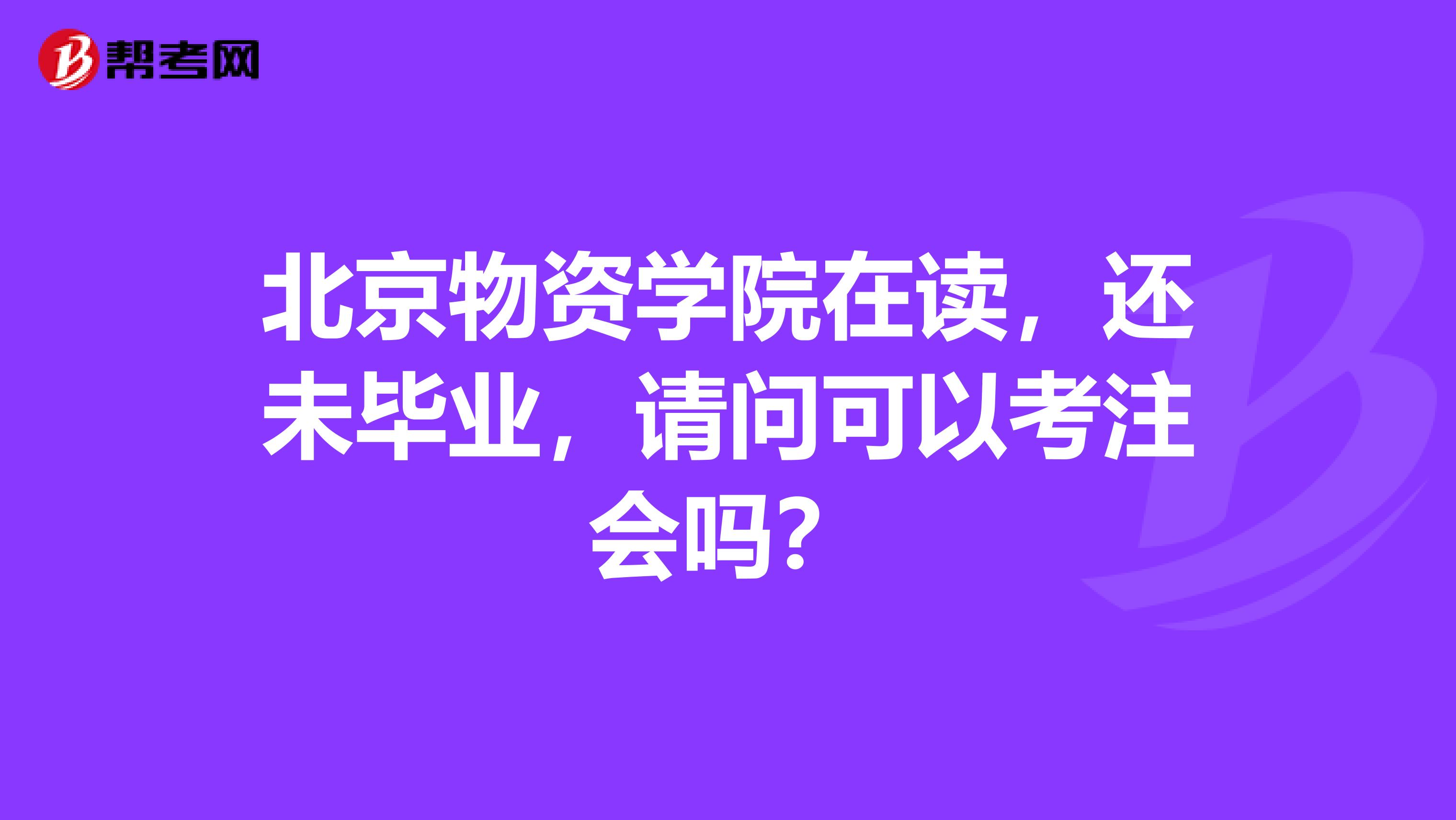 北京物資學院在讀，還未畢業，請問可以考注會嗎？
