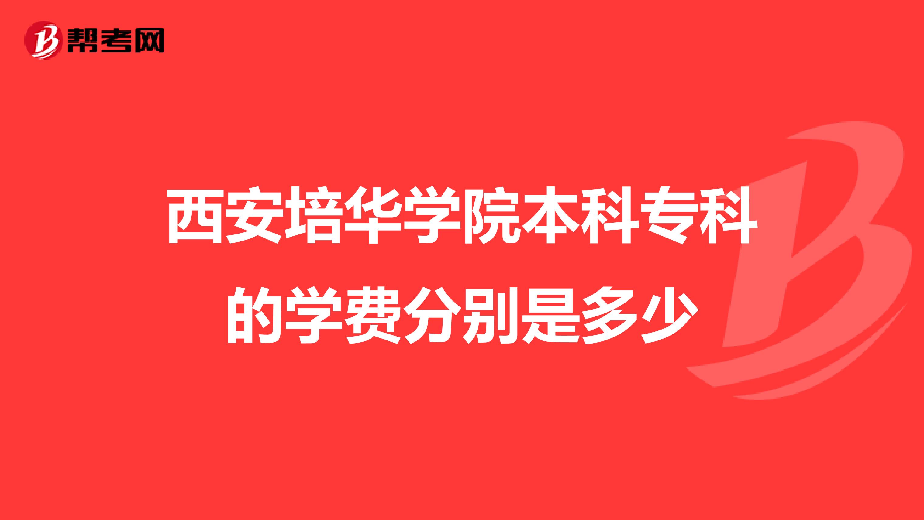 西安培华学院本科专科的学费分别是多少