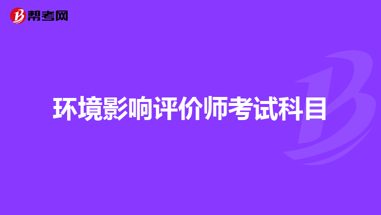 环境影响评价师考试科目