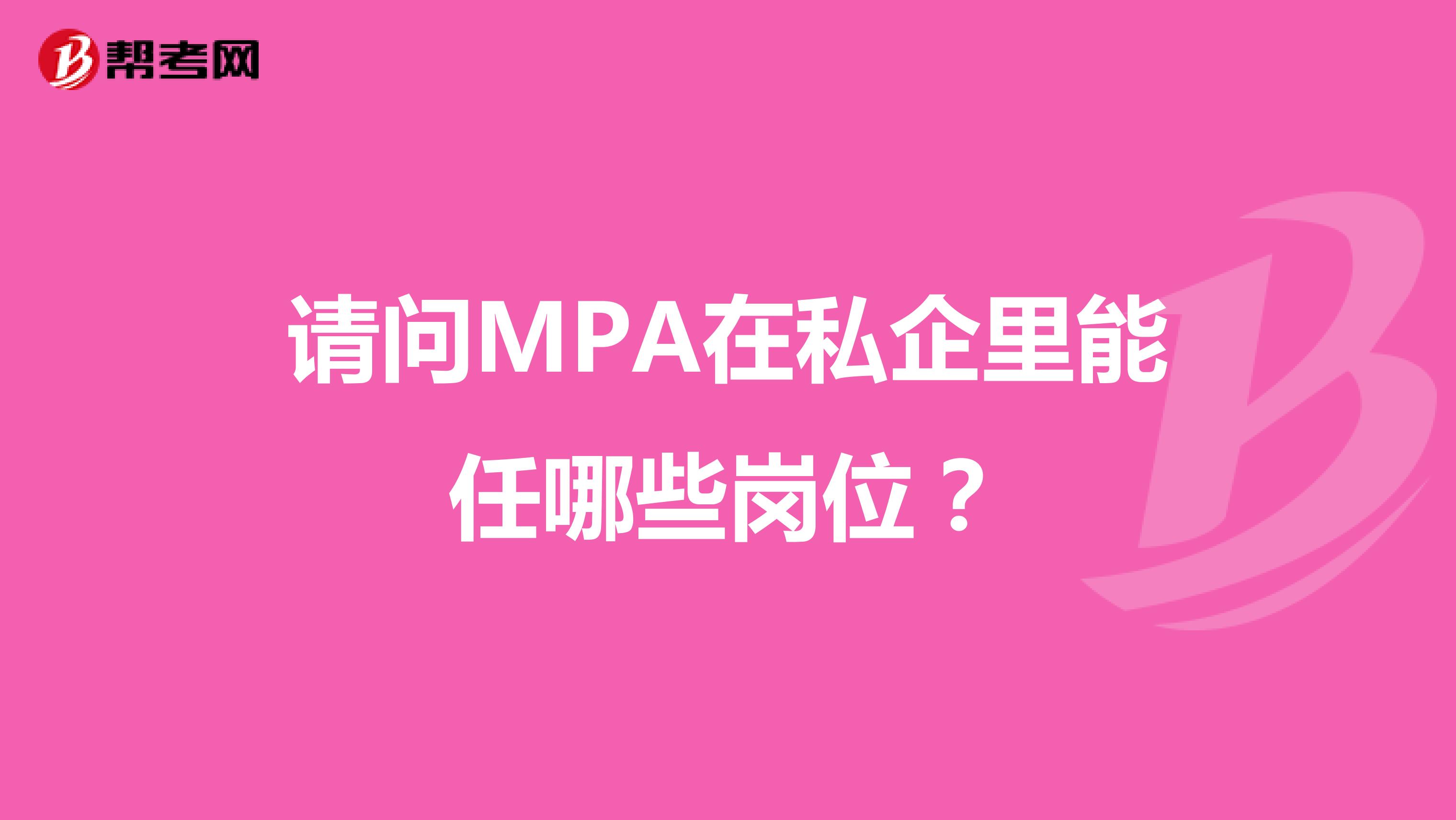 请问MPA在私企里能任哪些岗位？