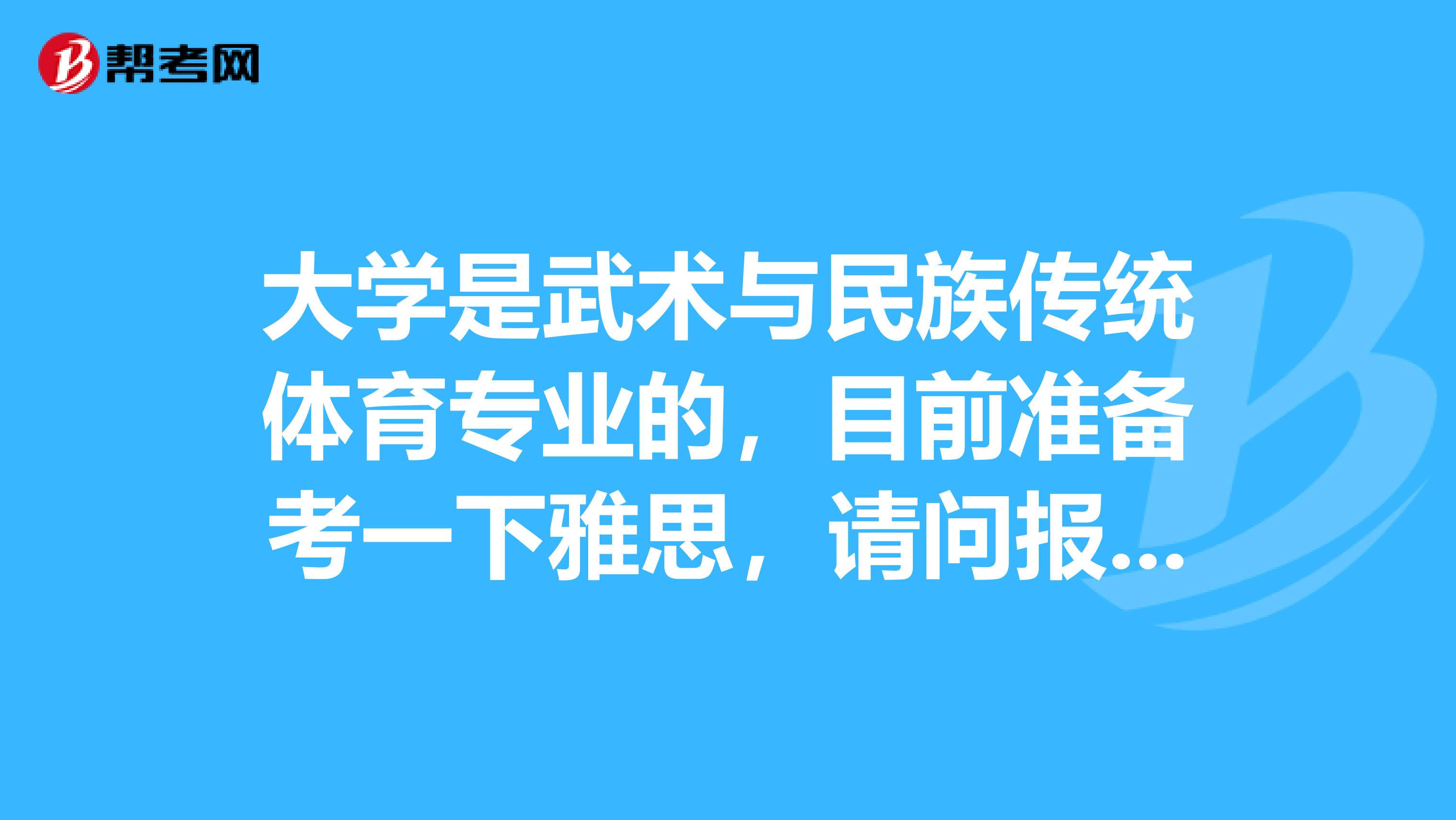 大学是武术与民族传统体育专业的,目前准备考一下雅思,请问报名条件是什么呢?
