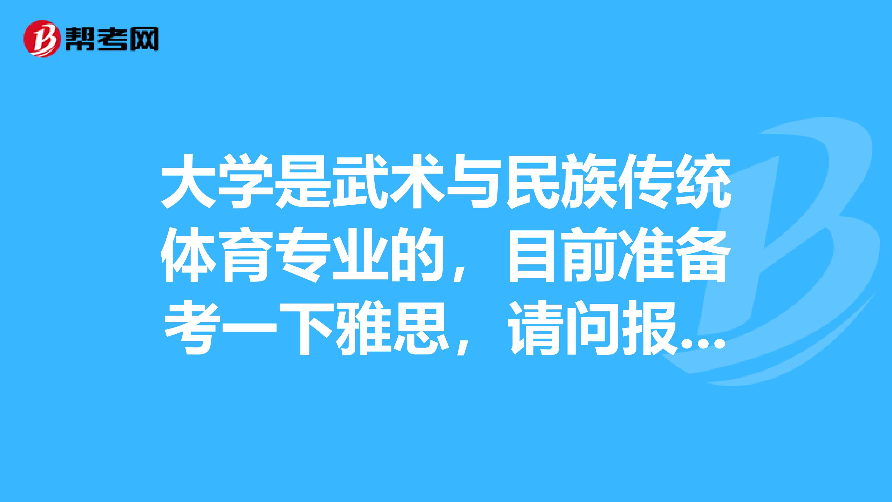 大学是武术与民族传统体育专业的，目前准备考一下雅思，请问报名条件是什么呢？