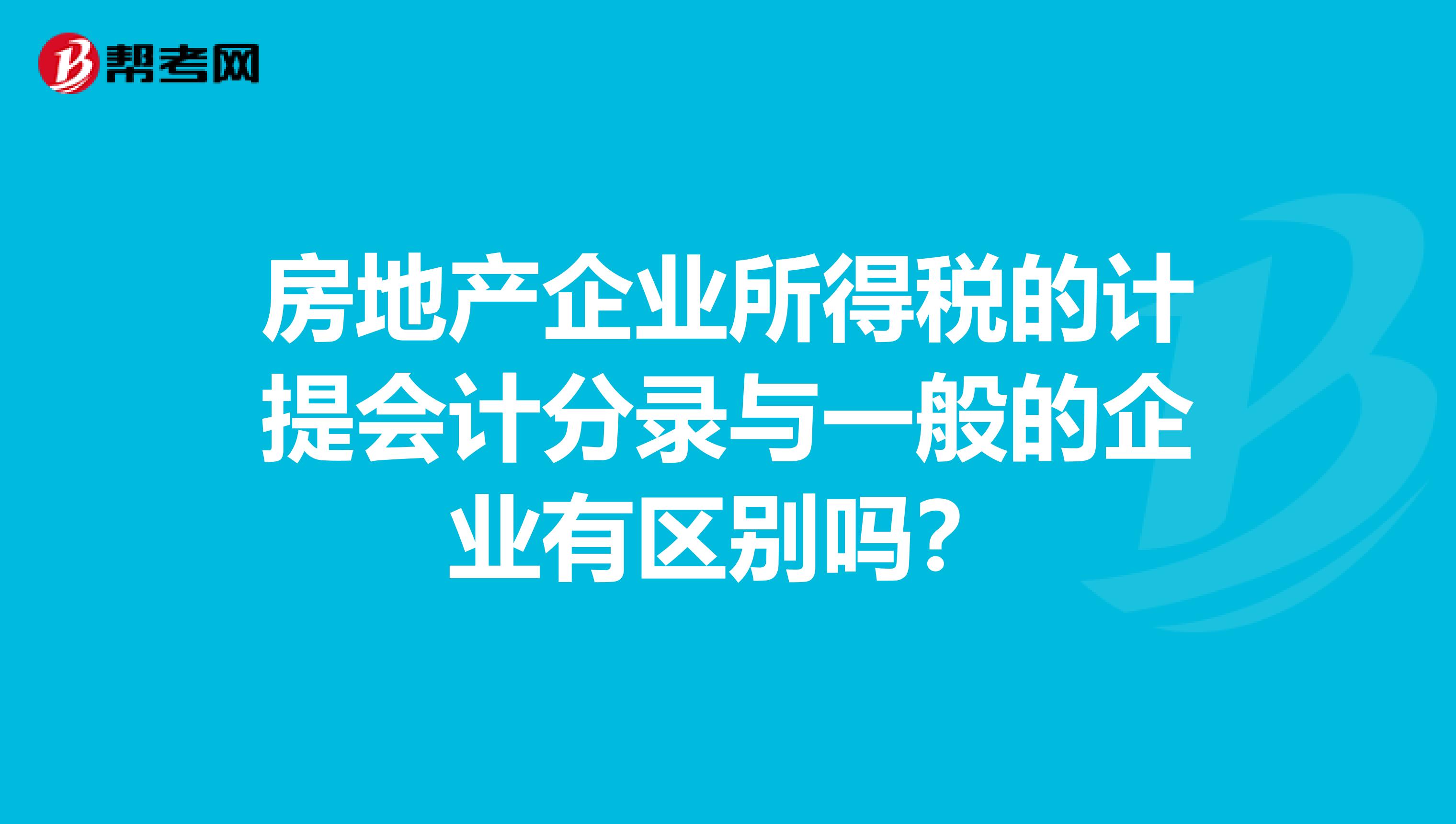 房地产企业所得税的计提会计分录与一般的企业有区别吗?