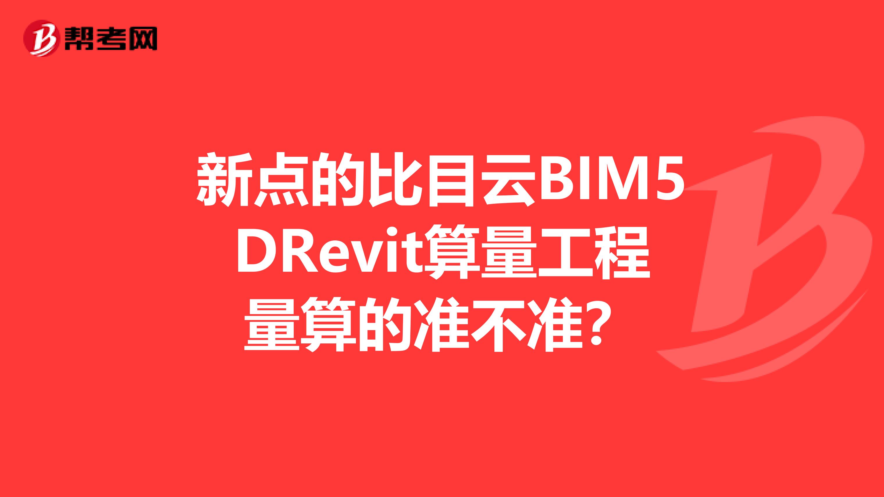 新点的比目云BIM5DRevit算量工程量算的准不准?