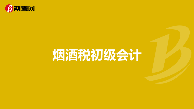 烟酒税初级会计