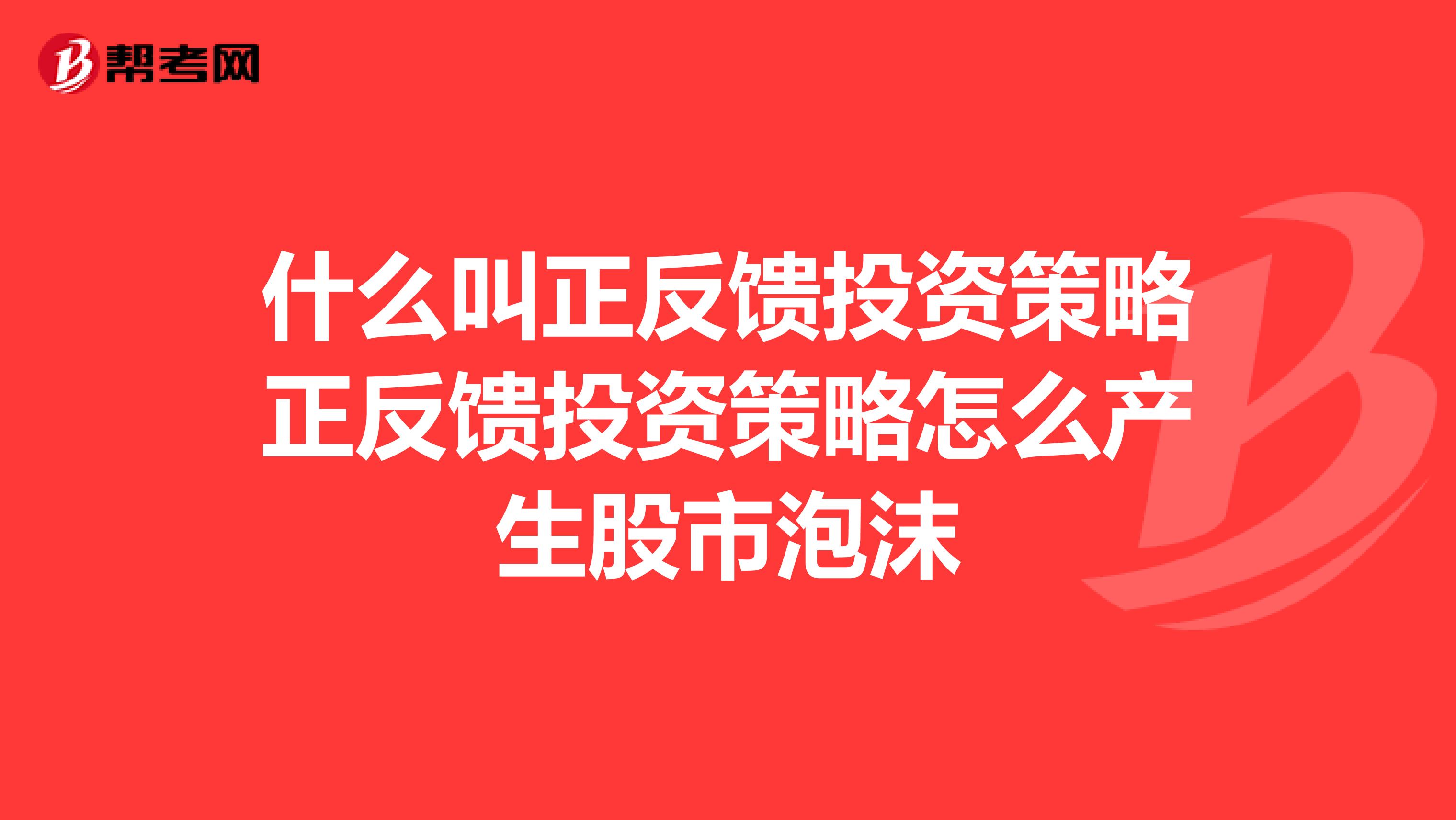 什么叫正反馈投资策略正反馈投资策略怎么产生股市泡沫