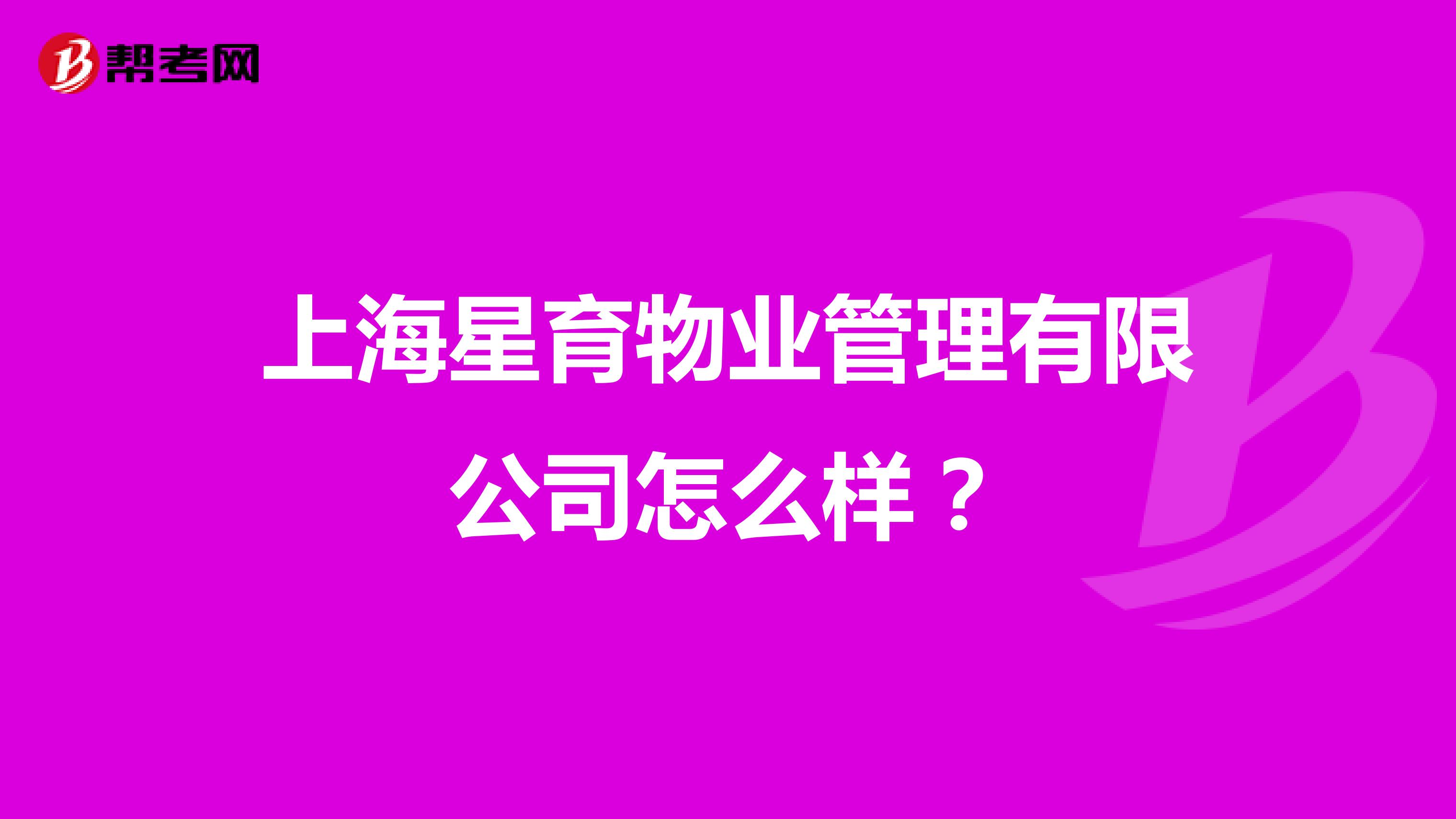 上海星育物业管理有限公司怎么样？